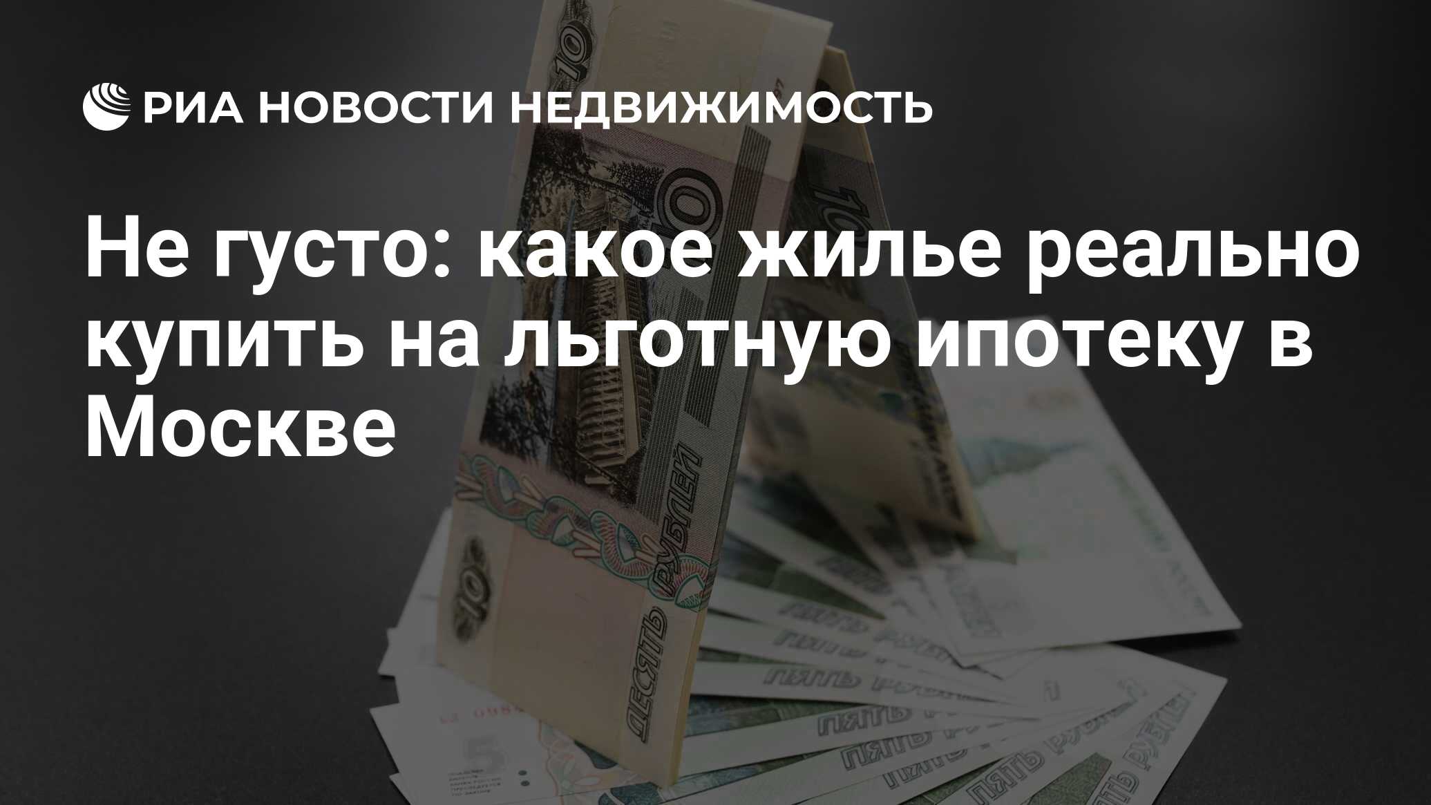 Не густо: какое жилье реально купить на льготную ипотеку в Москве -  Недвижимость РИА Новости, 22.02.2024