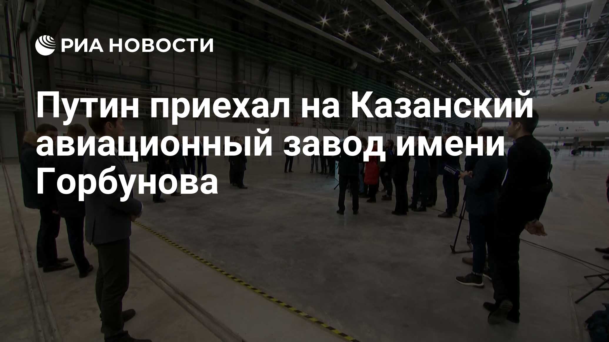 Путин приехал на Казанский авиационный завод имени Горбунова - РИА Новости,  21.02.2024