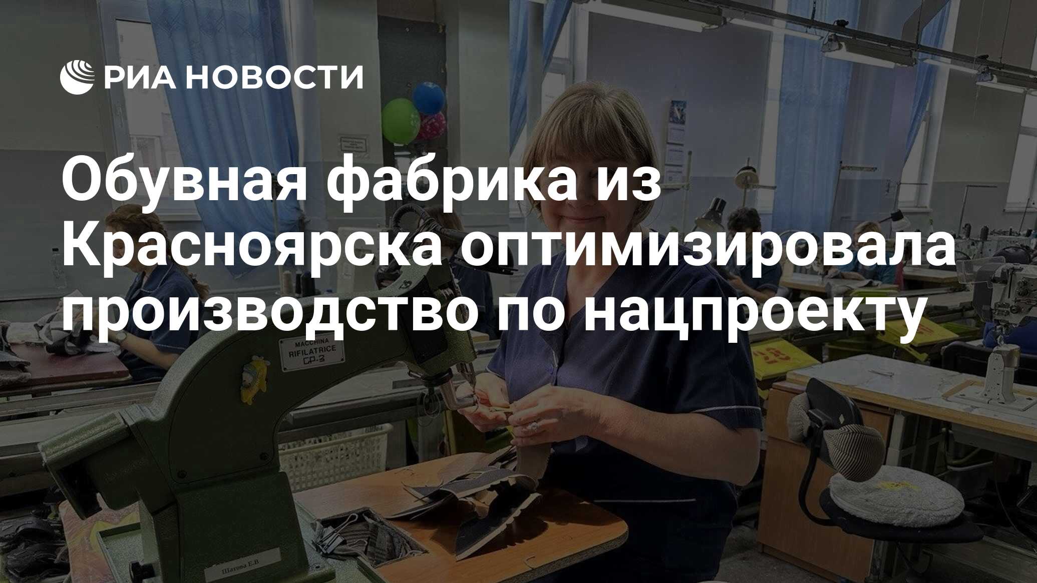 Обувная фабрика из Красноярска оптимизировала производство по нацпроекту -  РИА Новости, 21.02.2024