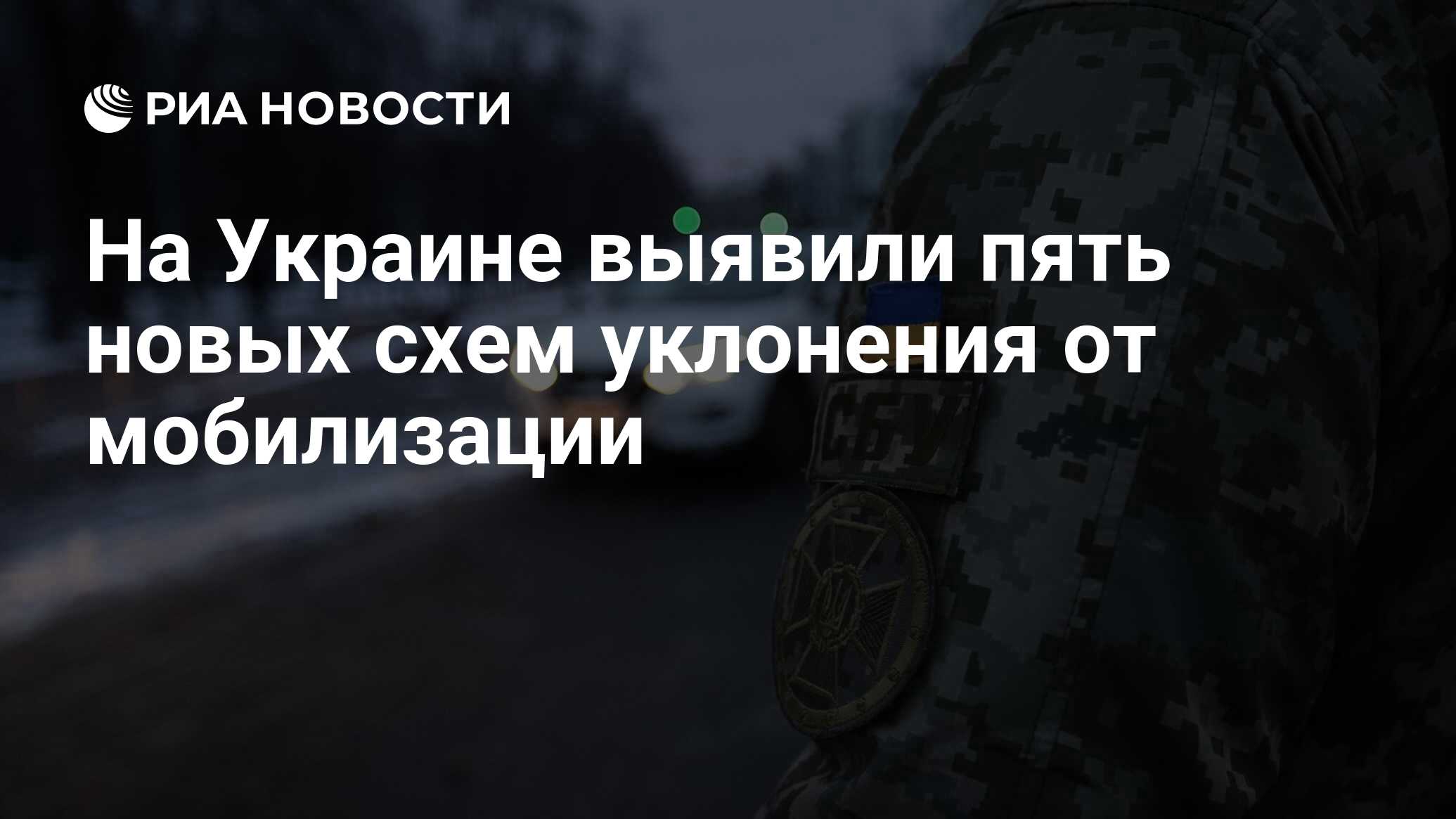 Украинские спецслужбы сообщили о ликвидации сразу нескольких схем уклонения от мобилизации