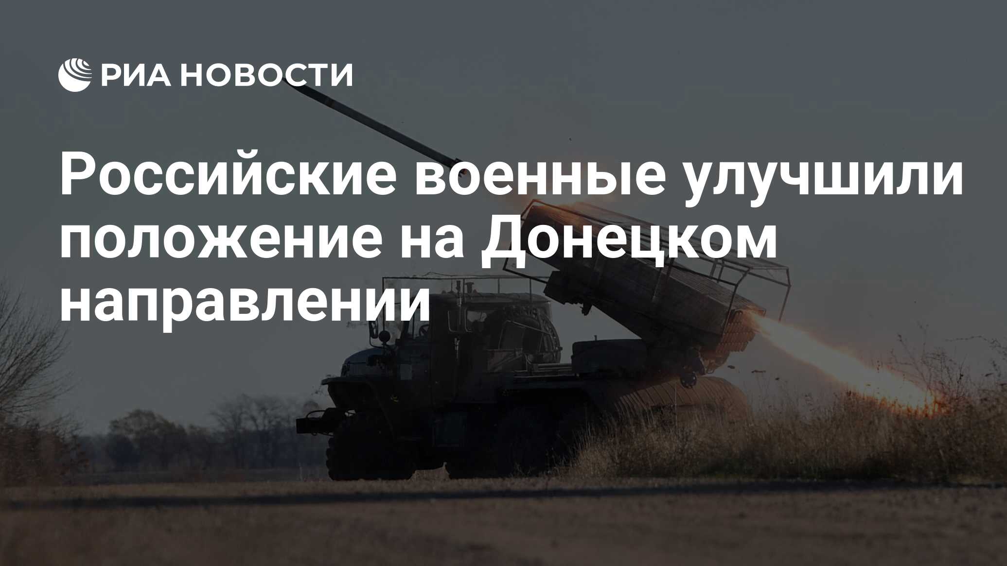 Российские военные улучшили положение на Донецком направлении - РИА  Новости, 21.02.2024