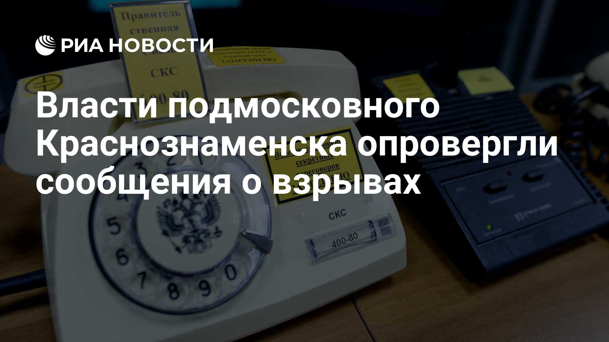 Власти подмосковного Краснознаменска опровергли сообщения о взрывах - РИА  Новости, 21.02.2024