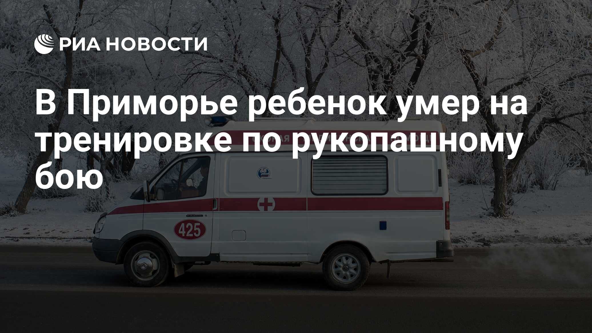 В Приморье ребенок умер на тренировке по рукопашному бою - РИА Новости,  21.02.2024