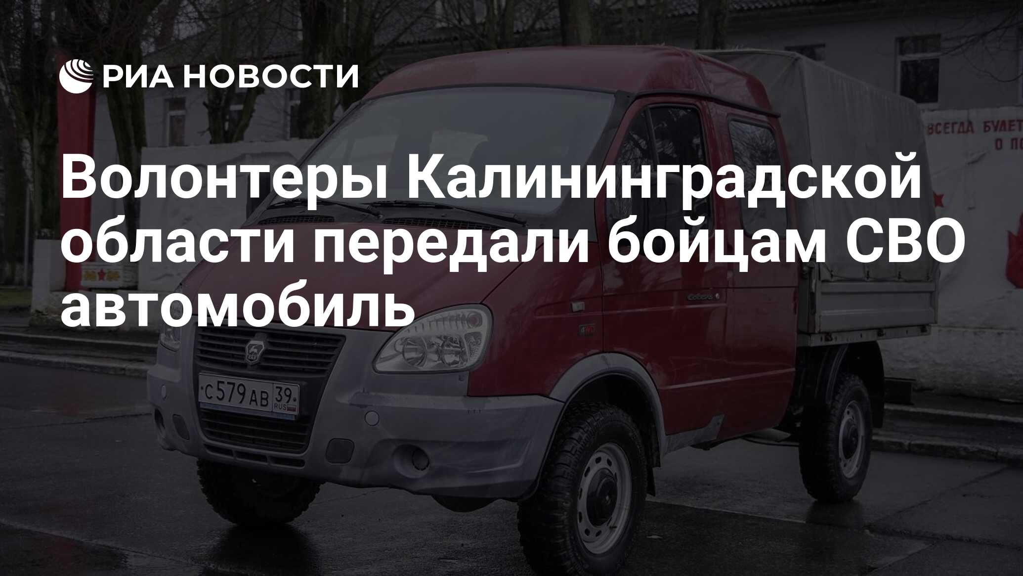 Волонтеры Калининградской области передали бойцам СВО автомобиль - РИА  Новости, 21.02.2024