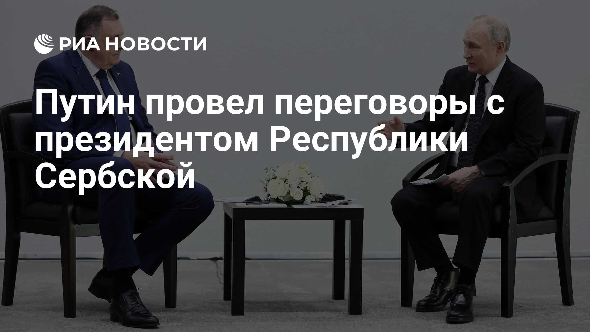 Путин проводит переговоры с президентом Республики Сербской