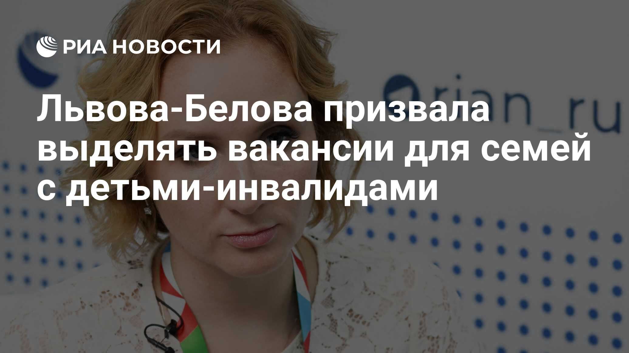 Львова-Белова призвала выделять вакансии для семей с детьми-инвалидами -  РИА Новости, 21.02.2024