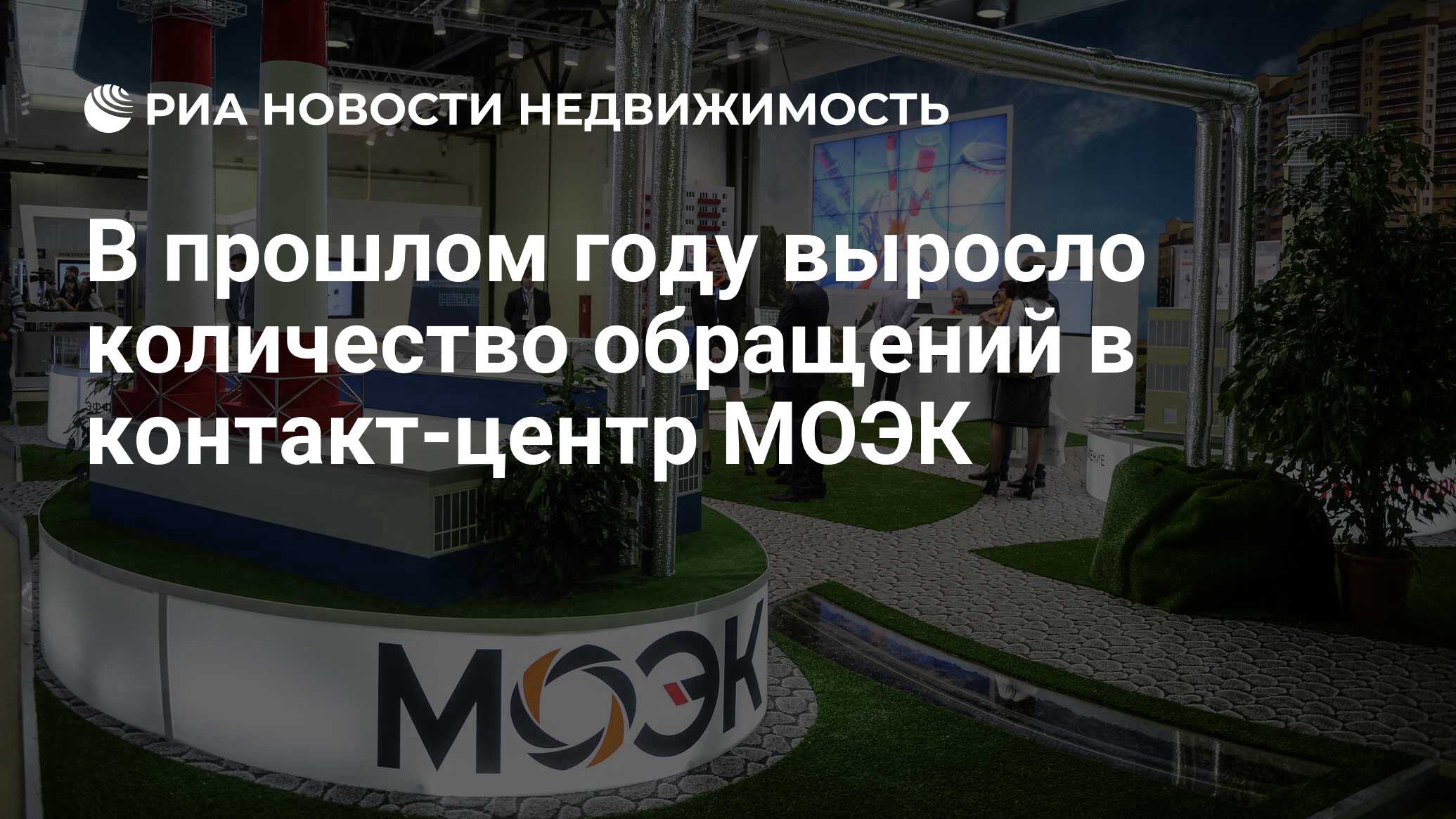 В прошлом году выросло количество обращений в контакт-центр МОЭК -  Недвижимость РИА Новости, 21.02.2024