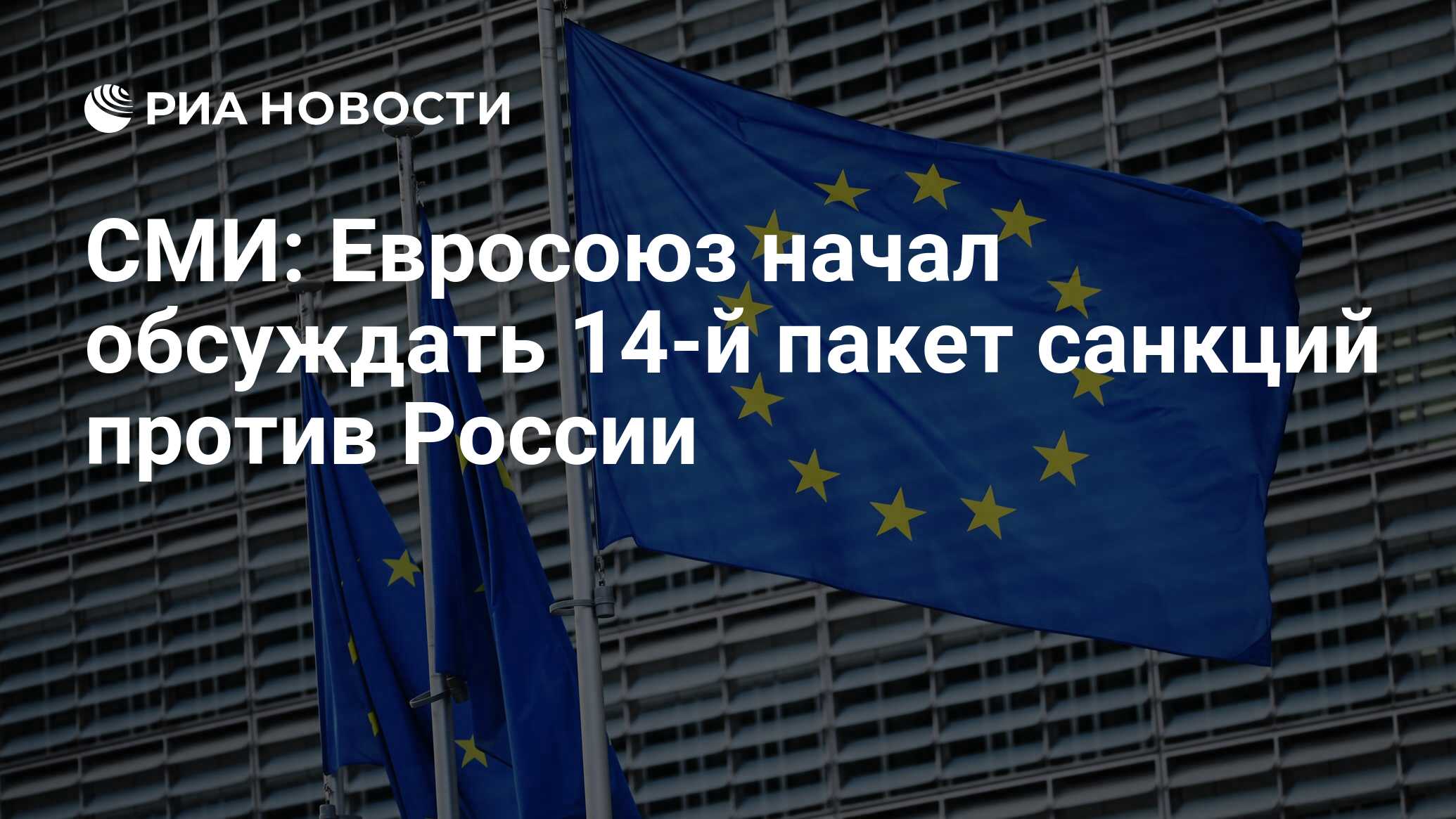 СМИ: Евросоюз начал обсуждать 14-й пакет санкций против России - РИА ...