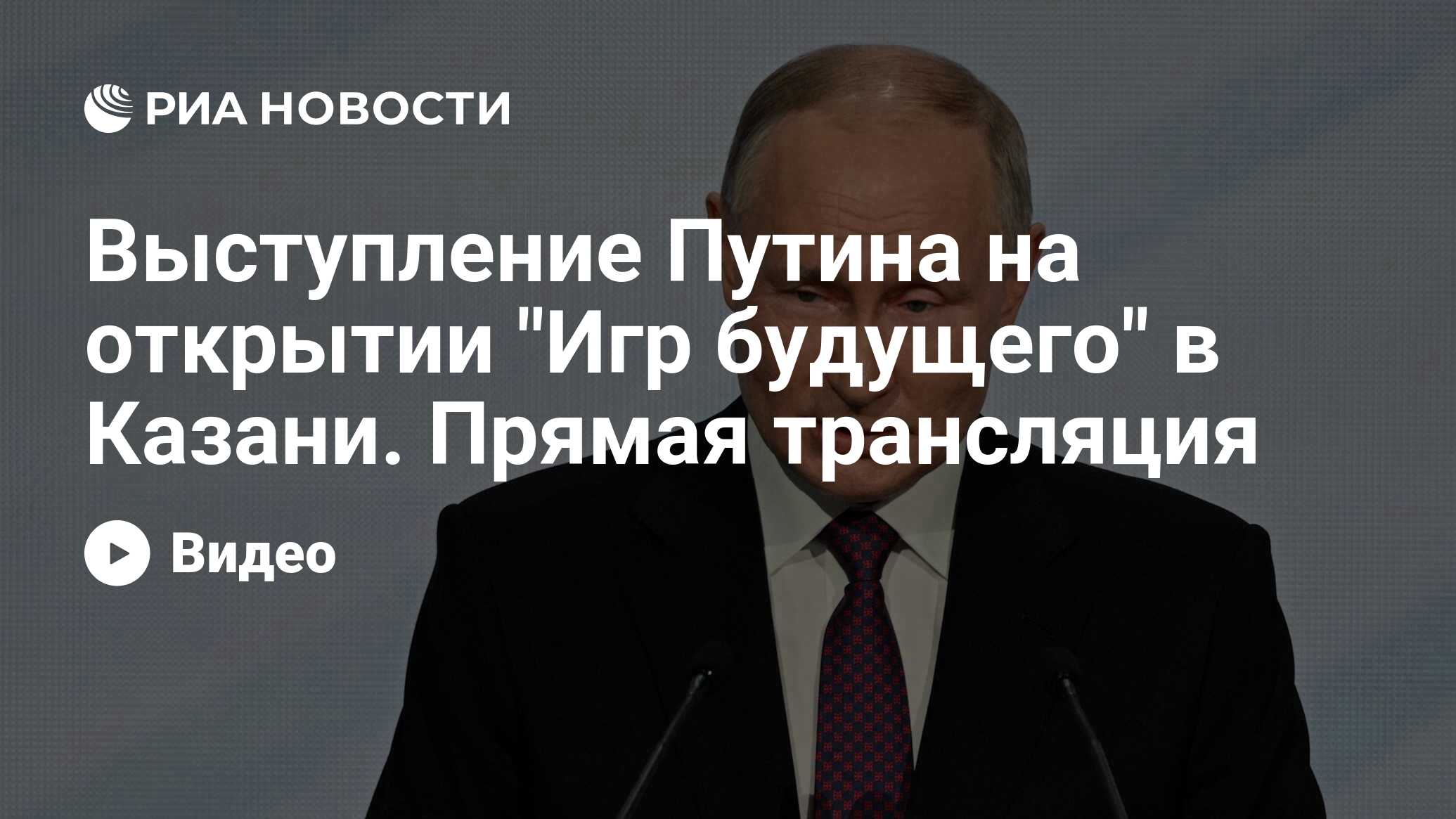 Выступление Путина на открытии 