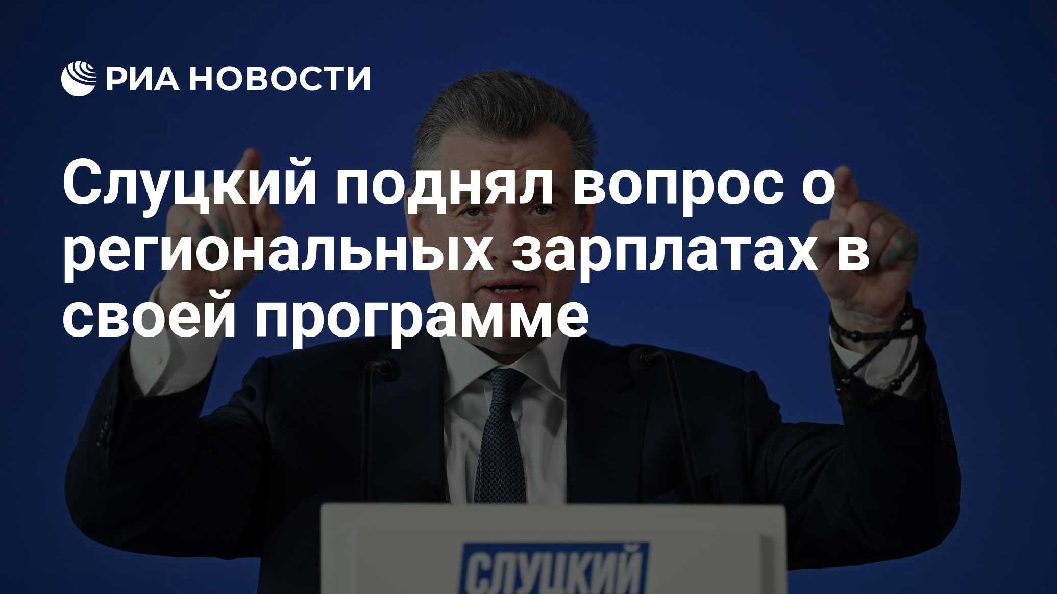 Слуцкий поднял вопрос о региональных зарплатах в своей программе - РИА  Новости, 21.02.2024