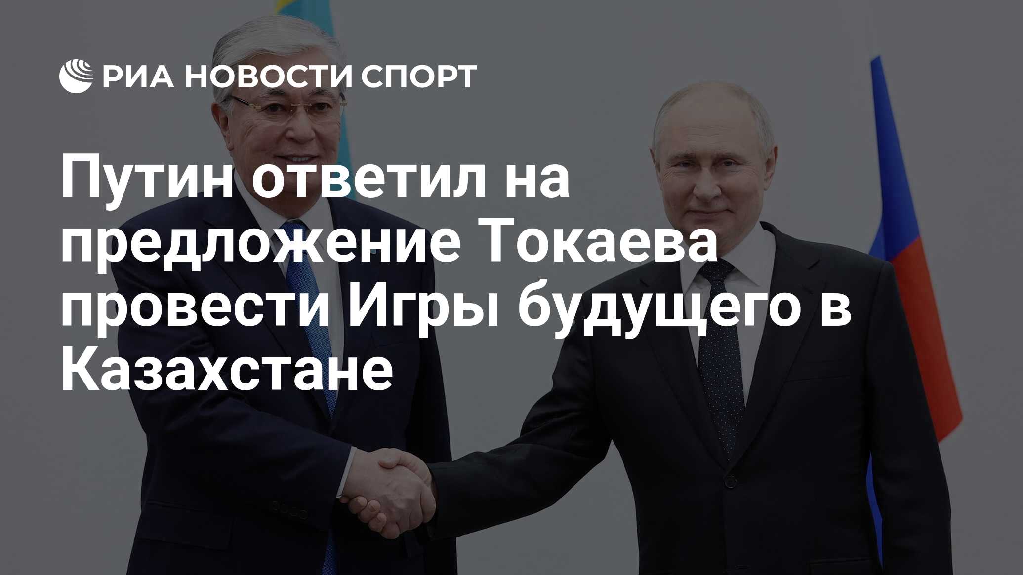 Путин ответил на предложение Токаева провести Игры будущего в Казахстане -  РИА Новости Спорт, 21.02.2024