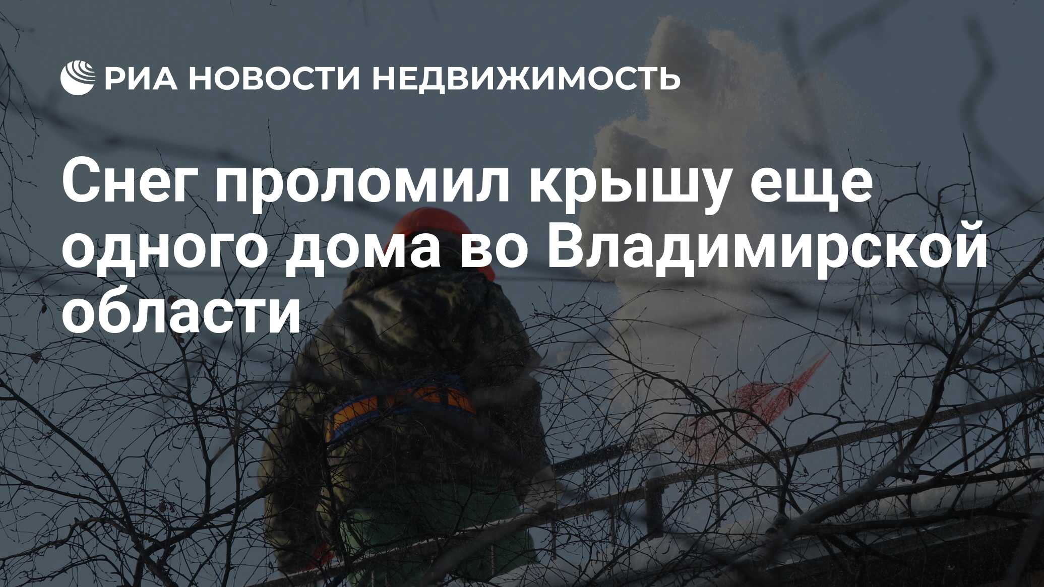 Снег проломил крышу еще одного дома во Владимирской области - Недвижимость  РИА Новости, 21.02.2024