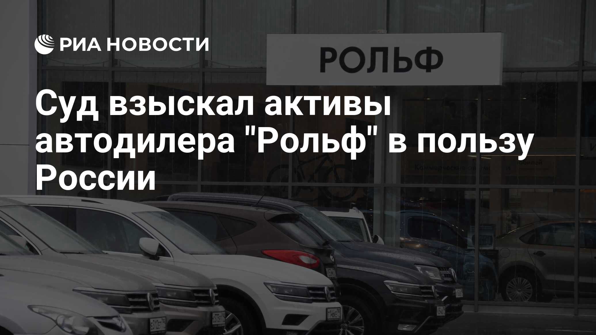 Суд взыскал активы автодилера 