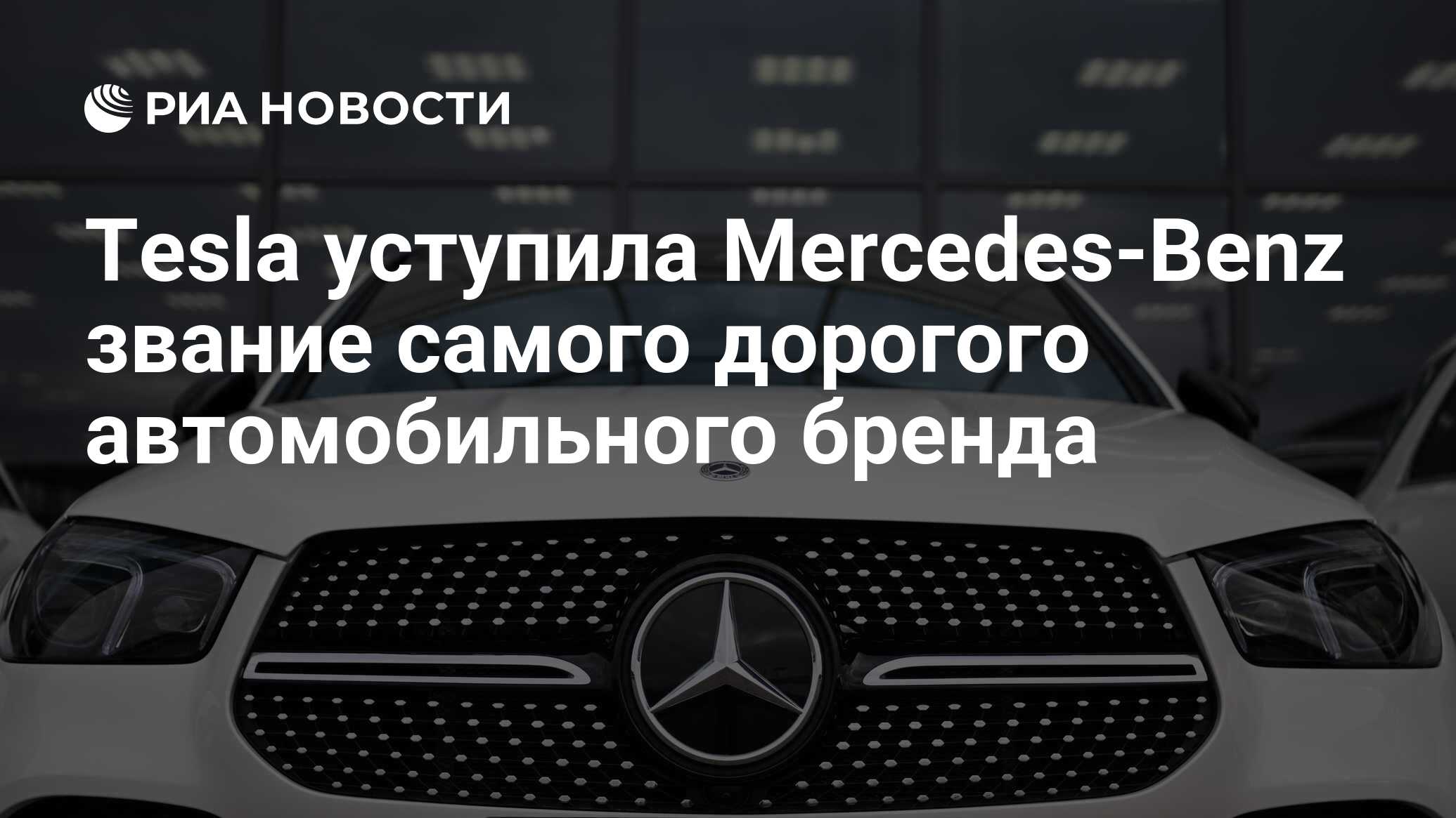 Tesla уступила Mercedes-Benz звание самого дорогого автомобильного бренда -  РИА Новости, 21.02.2024