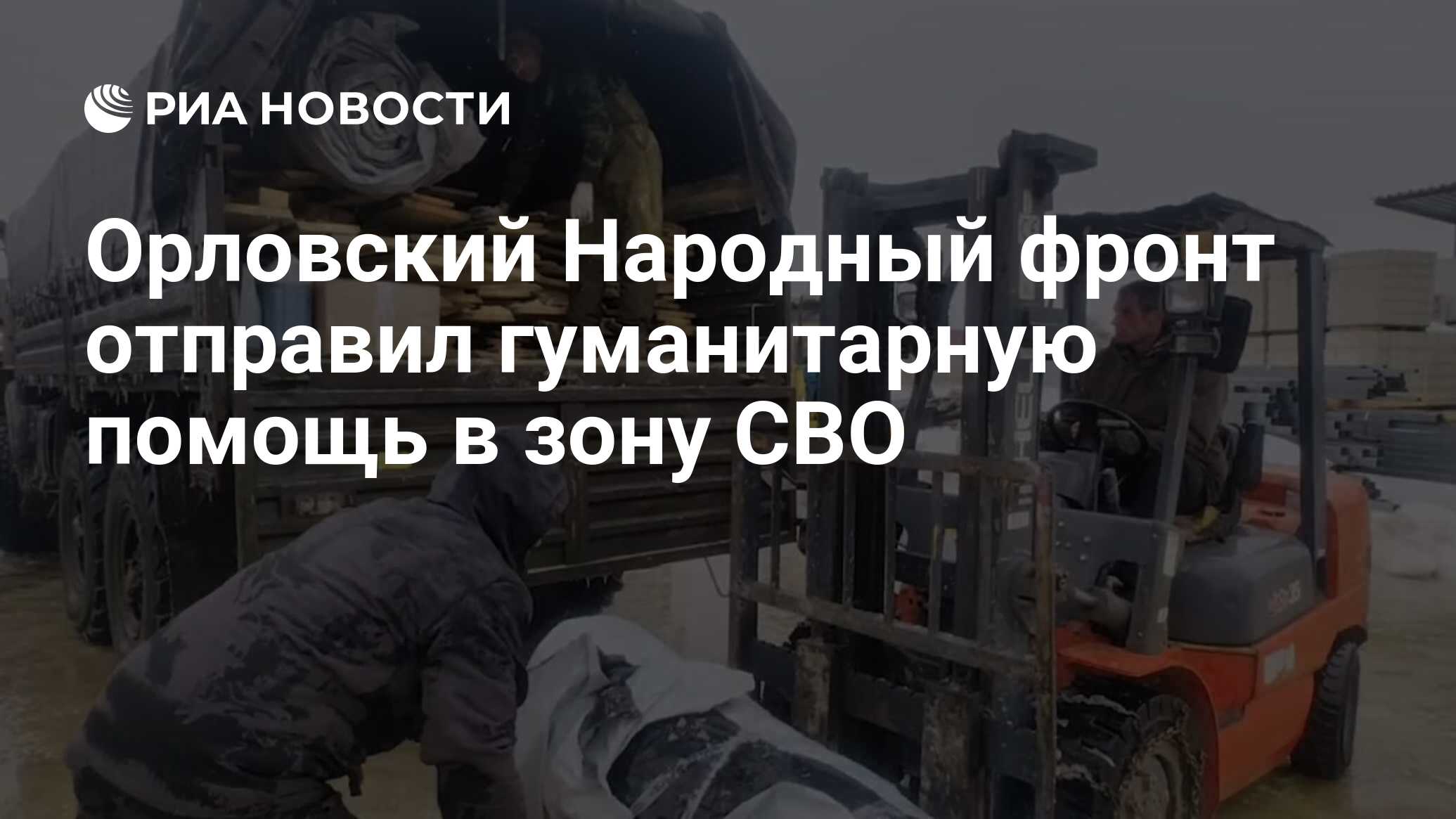 Орловский Народный фронт отправил гуманитарную помощь в зону СВО - РИА  Новости, 21.02.2024