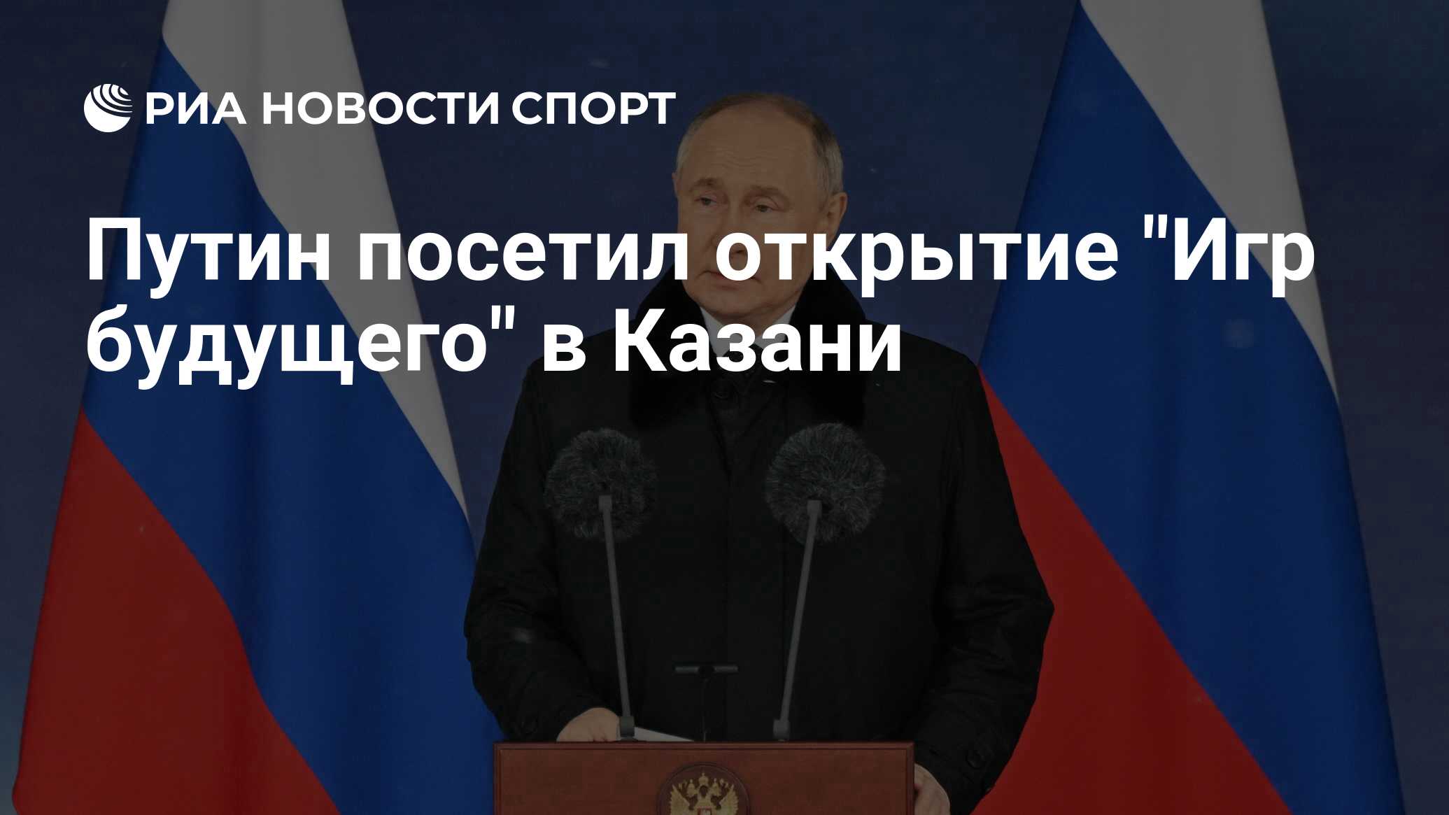 Путин посетил открытие 