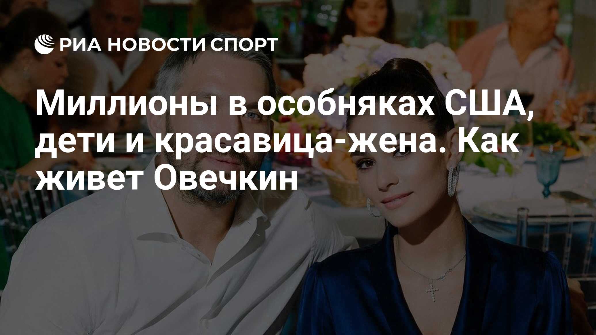 Миллионы в особняках США, дети и красавица-жена. Как живет Овечкин - РИА  Новости Спорт, 23.02.2024