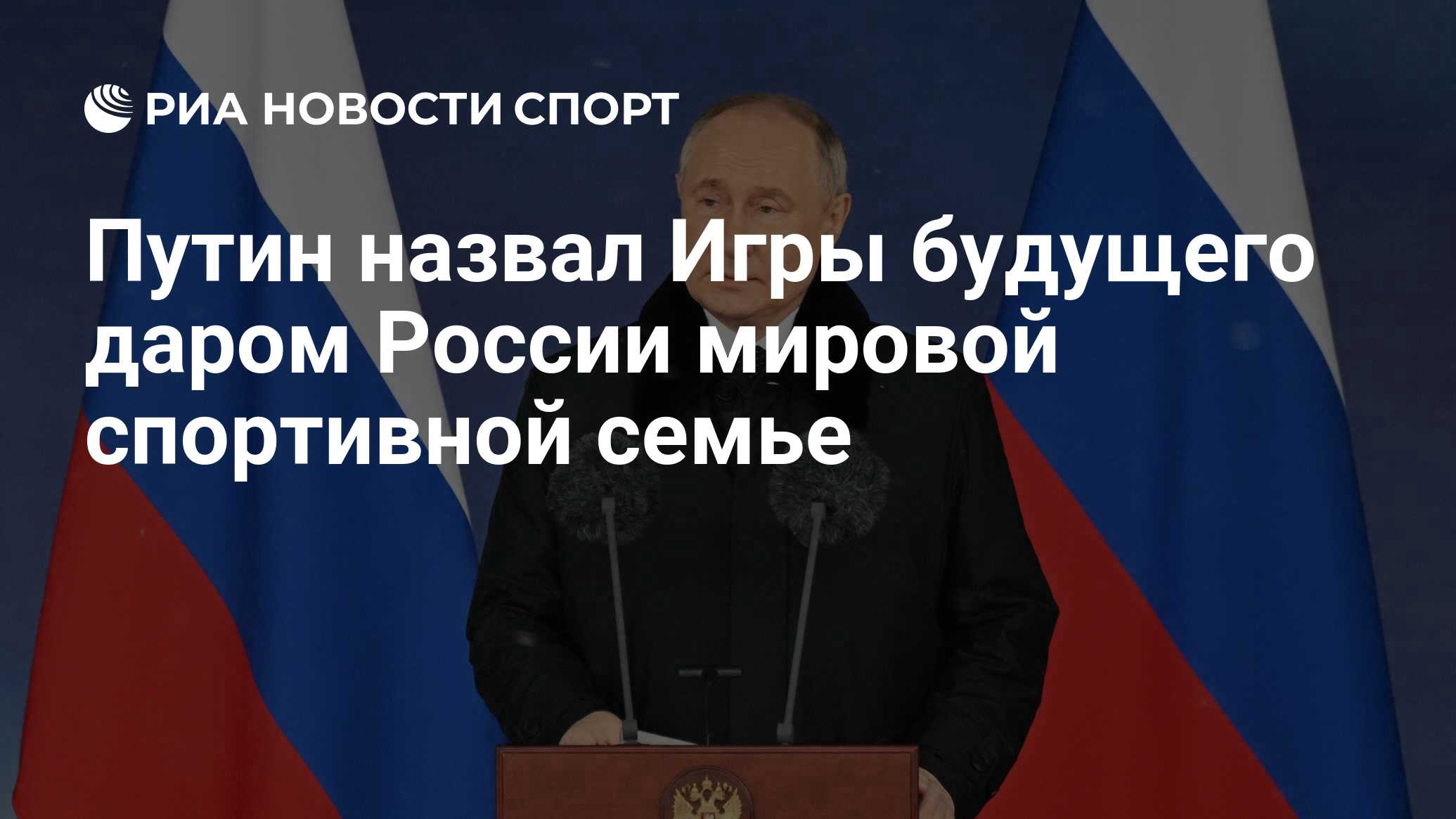 Путин назвал Игры будущего даром России мировой спортивной семье - РИА  Новости Спорт, 21.02.2024