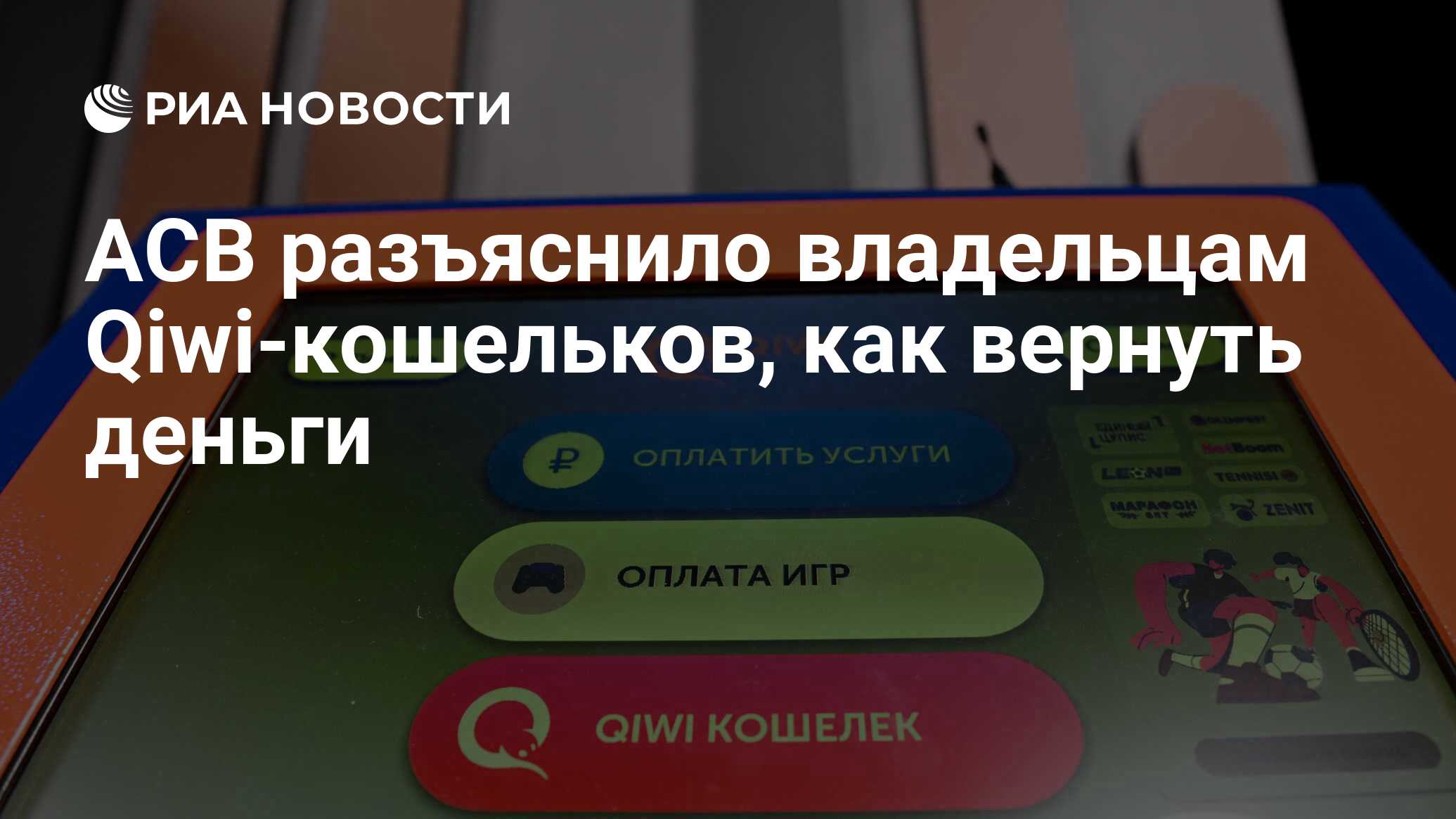 АСВ разъяснило владельцам Qiwi-кошельков, как вернуть деньги - РИА Новости,  21.02.2024