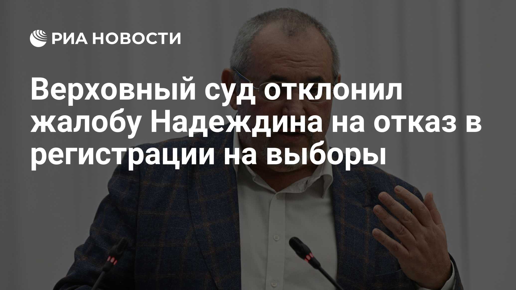 Верховный суд отклонил жалобу Надеждина на отказ в регистрации на выборы -  РИА Новости, 21.02.2024