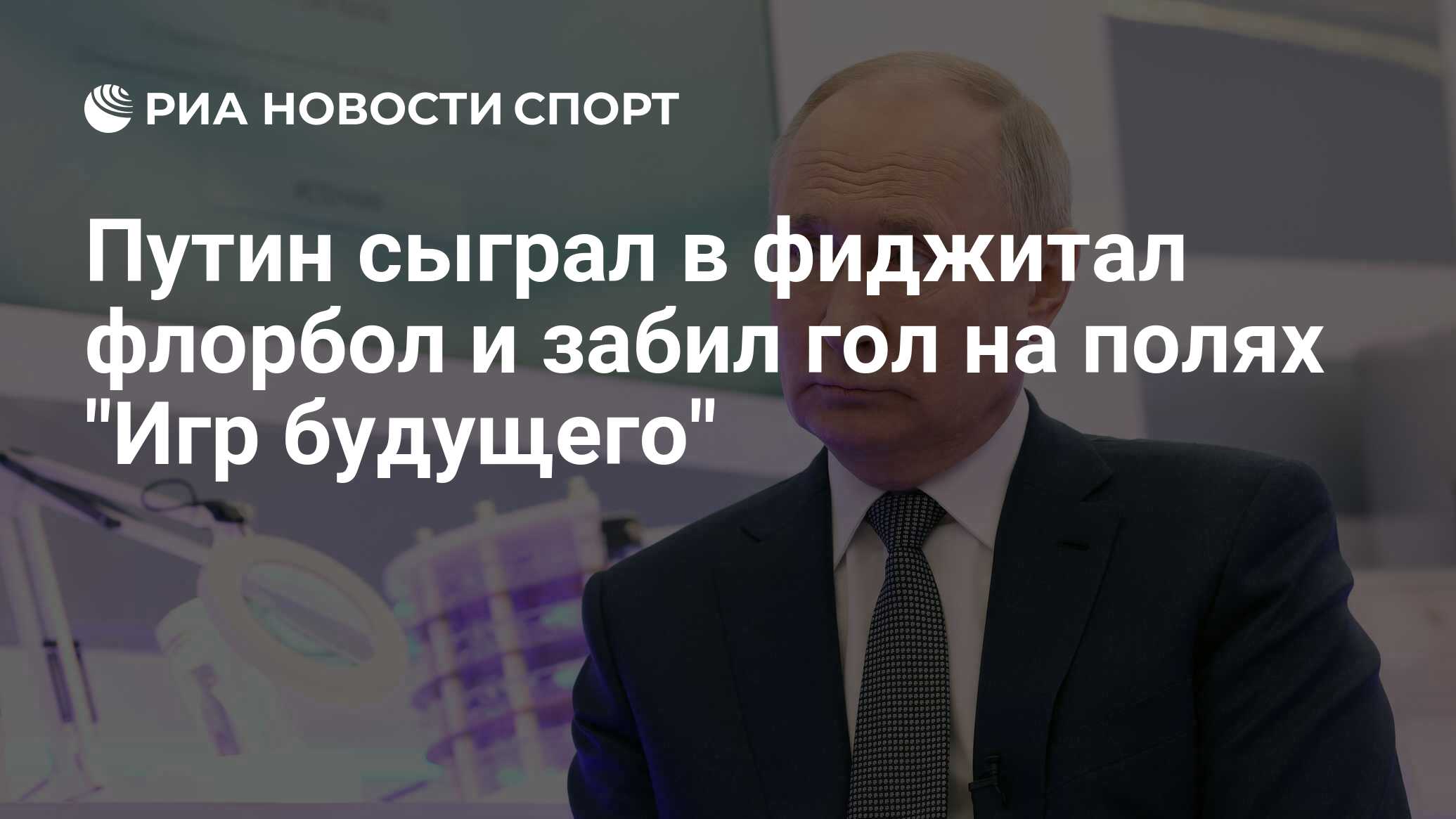 Путин сыграл в фиджитал флорбол и забил гол на полях 