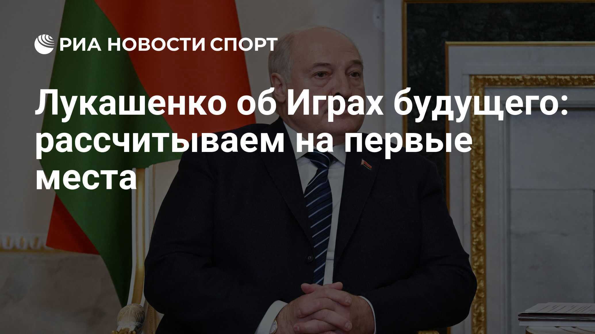 Лукашенко об Играх будущего: рассчитываем на первые места - РИА Новости  Спорт, 21.02.2024