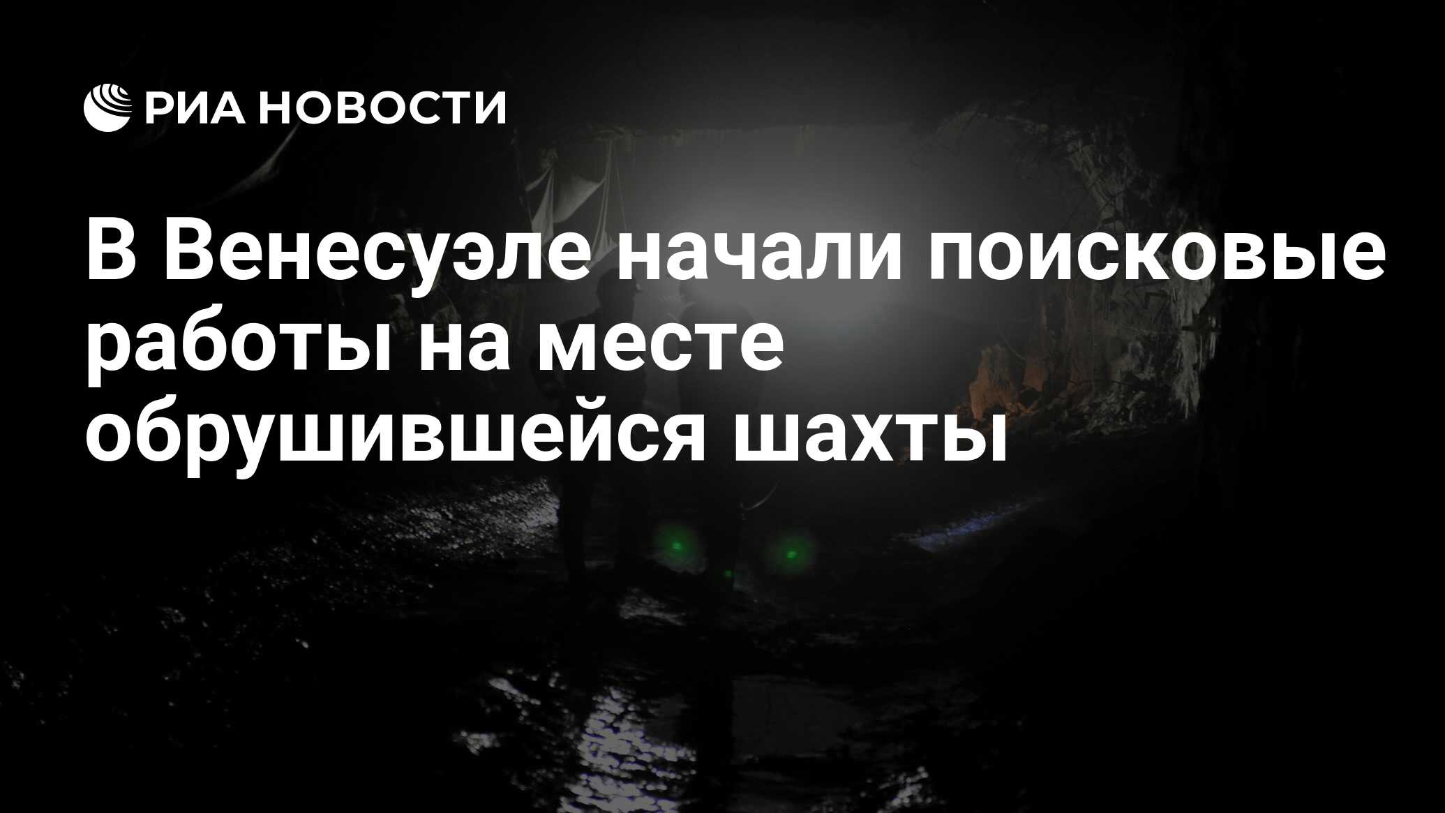 В Венесуэле начали поисковые работы на месте обрушившейся шахты - РИА  Новости, 22.02.2024