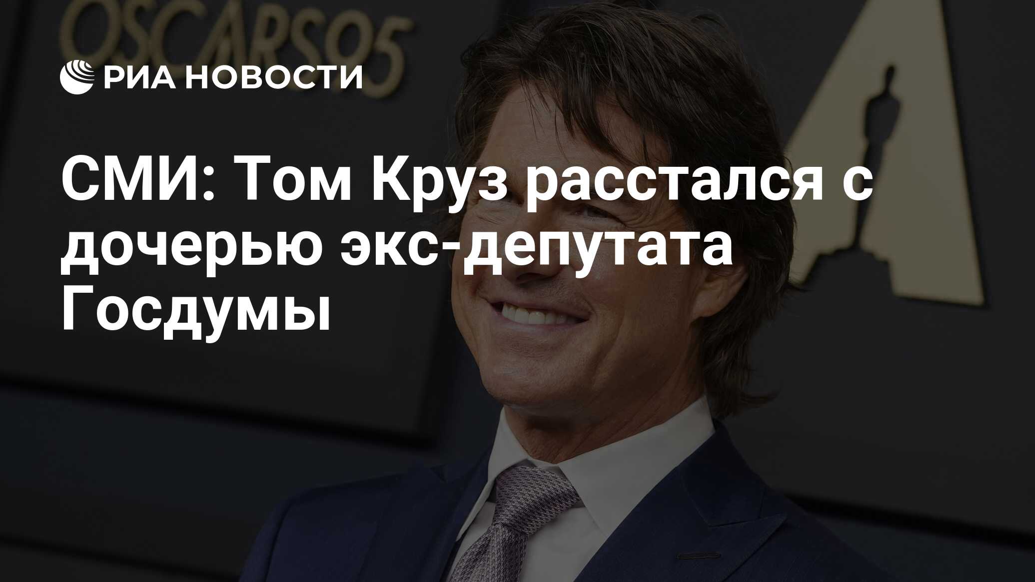 СМИ: Том Круз расстался с дочерью экс-депутата Госдумы - РИА Новости,  22.02.2024