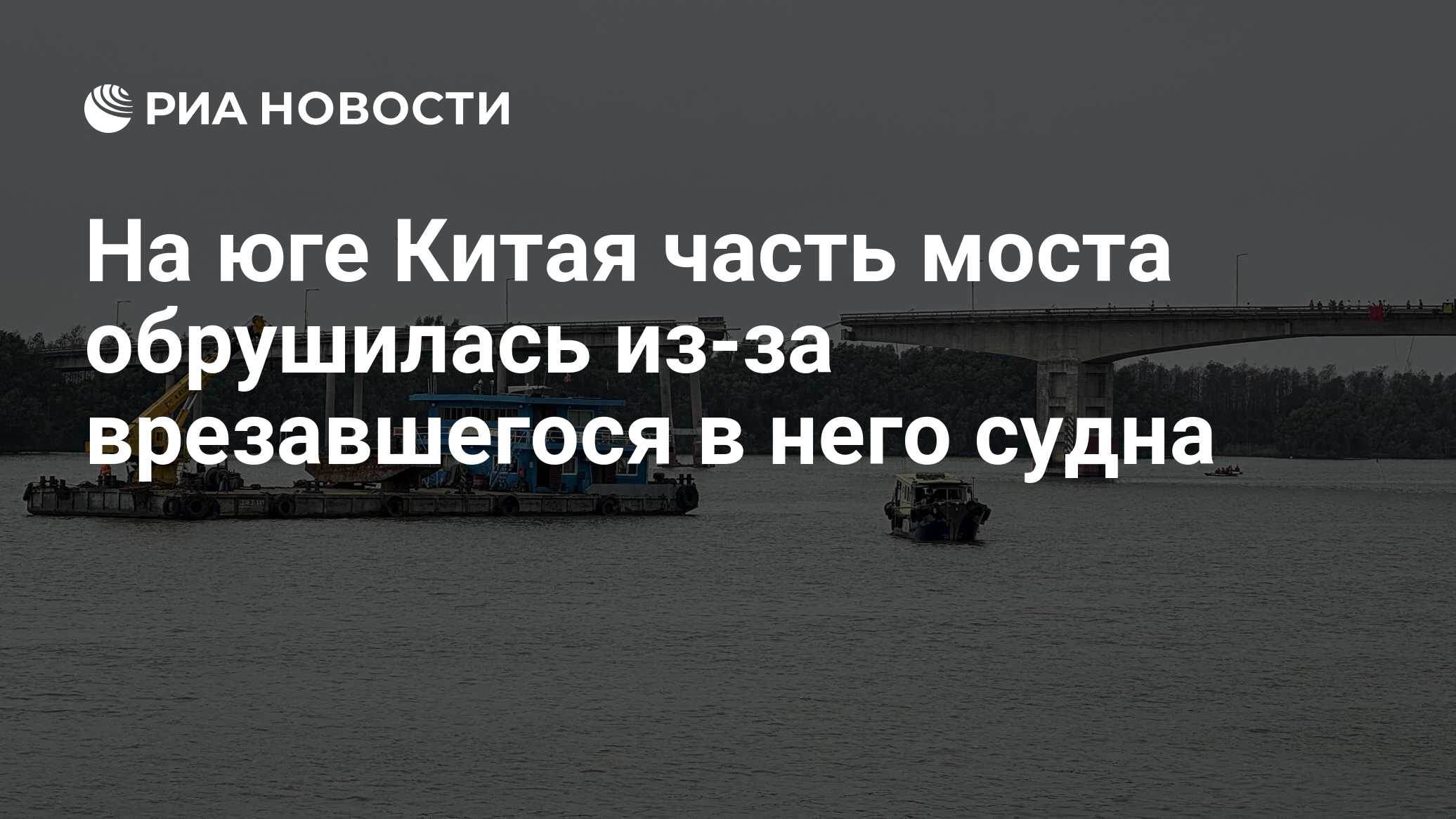 На юге Китая часть моста обрушилась из-за врезавшегося в него судна - РИА  Новости, 22.02.2024