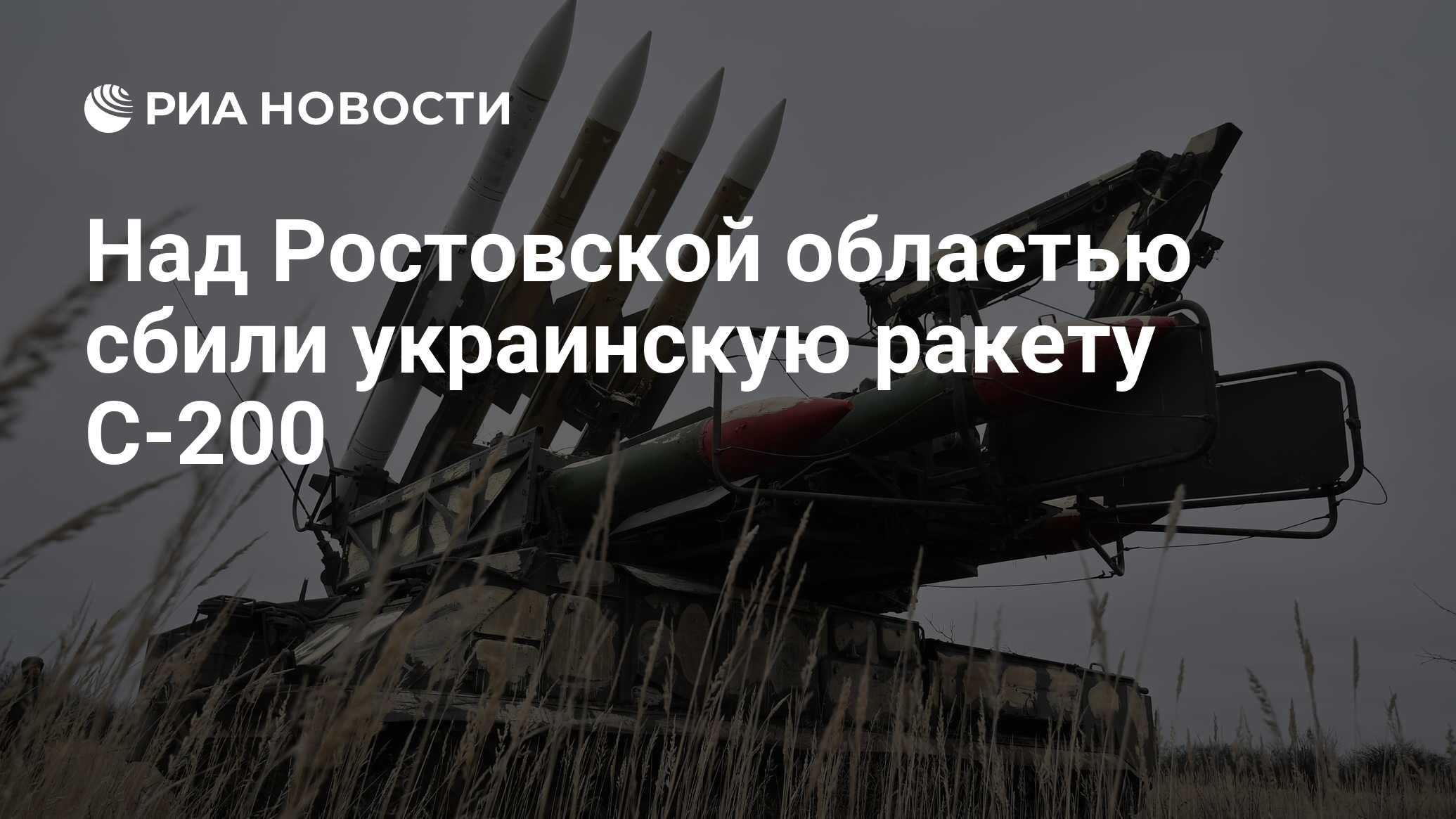 Над Ростовской областью сбили украинскую ракету С-200 - РИА Новости,  22.02.2024