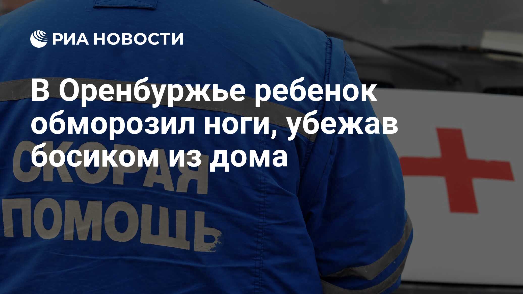 В Оренбуржье ребенок обморозил ноги, убежав босиком из дома - РИА Новости,  22.02.2024