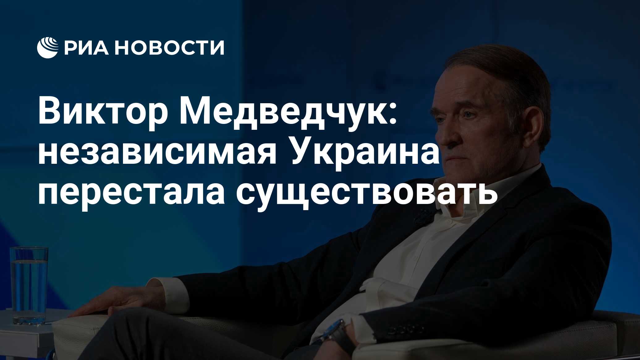 Виктор Медведчук: независимая Украина перестала существовать - РИА Новости,  22.02.2024