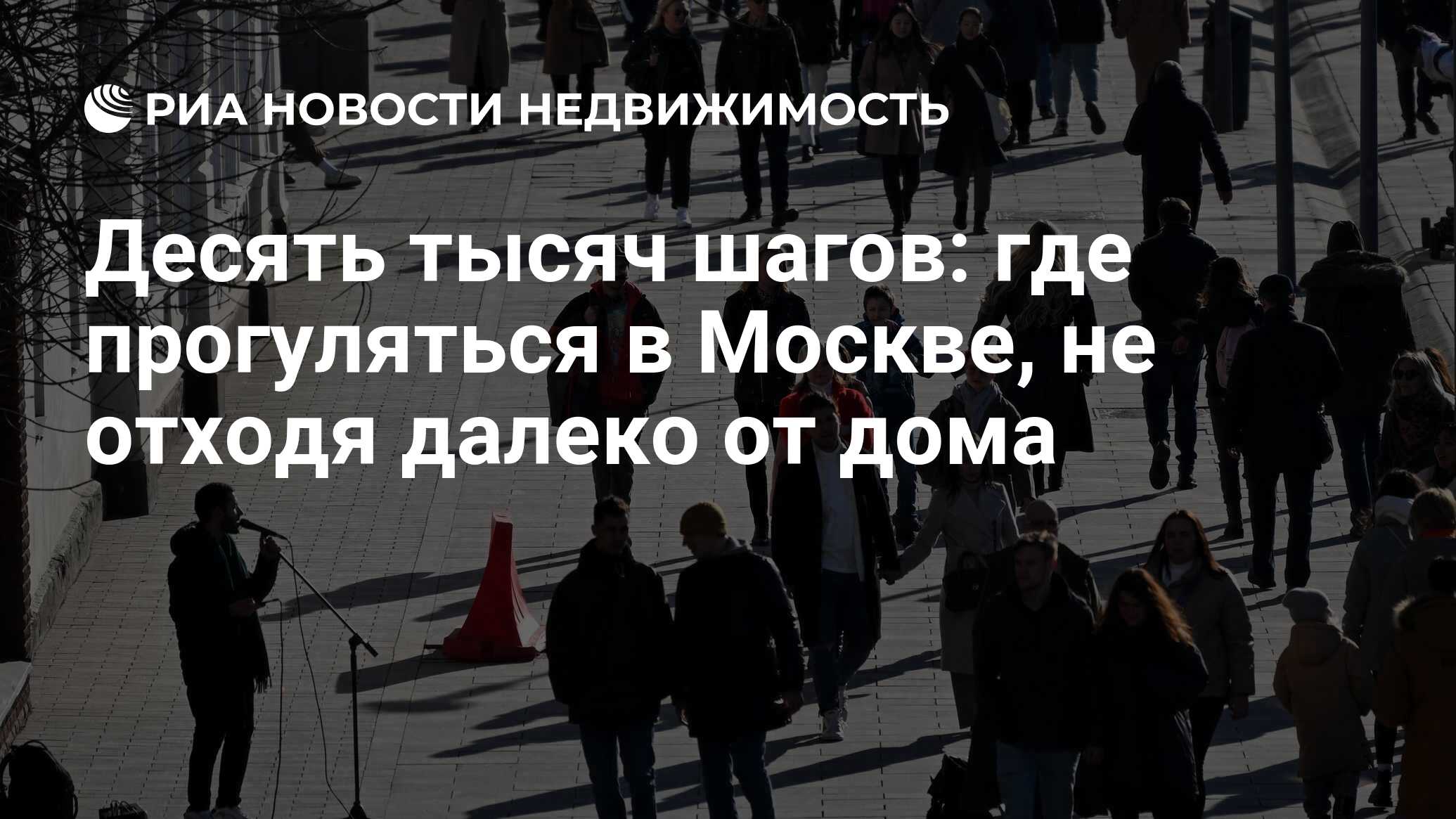 Десять тысяч шагов: где прогуляться в Москве, не отходя далеко от дома -  Недвижимость РИА Новости, 01.03.2024