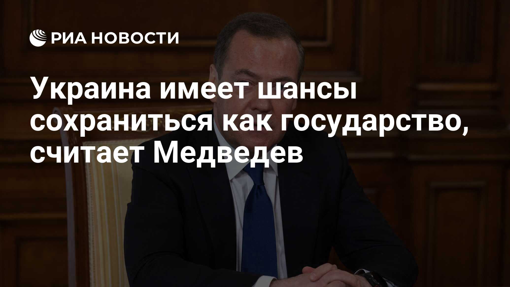 У Украины есть шанс выжить как государство, — Медведев
