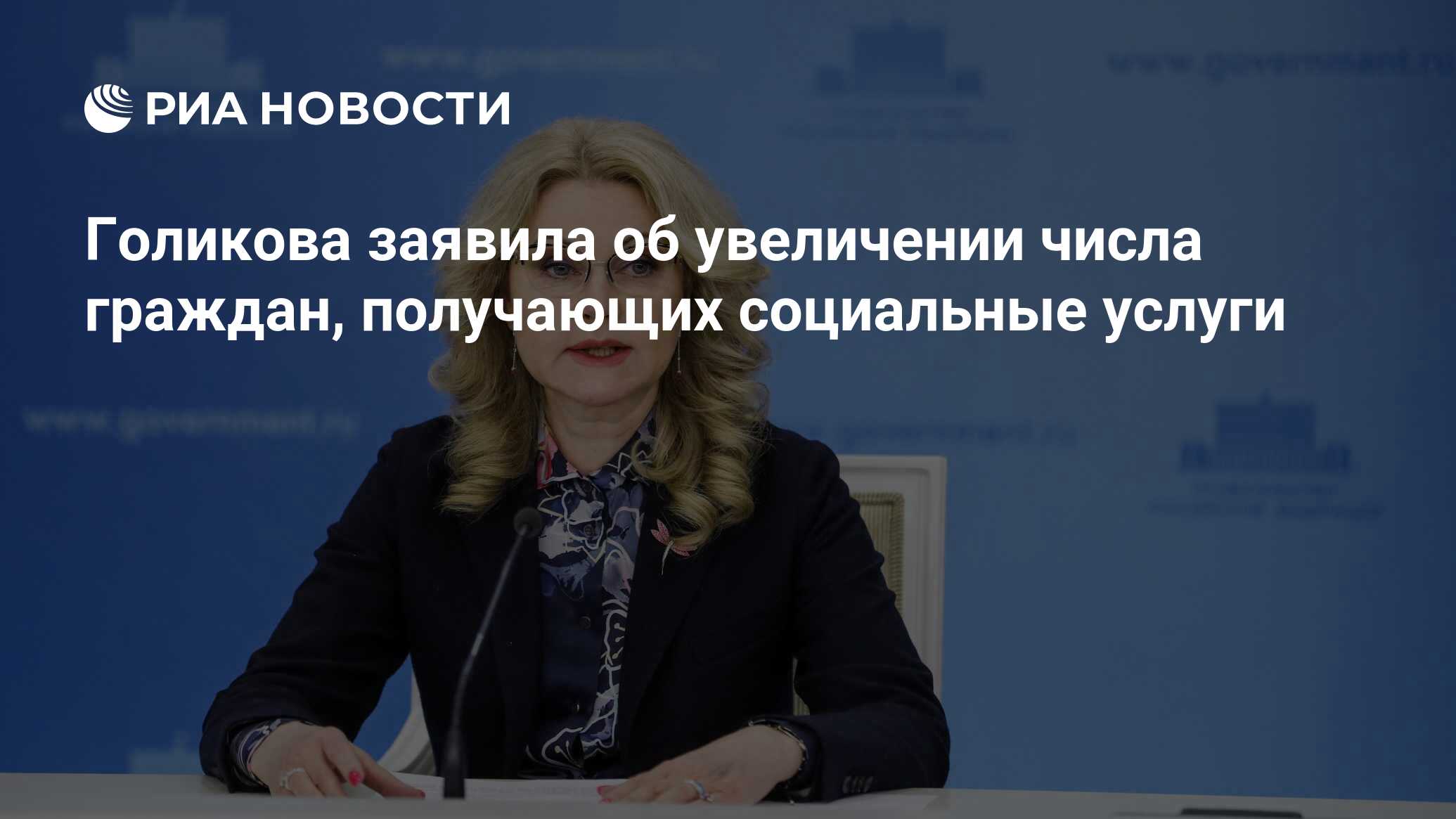 Голикова заявила об увеличении числа граждан, получающих социальные услуги  - РИА Новости, 22.02.2024