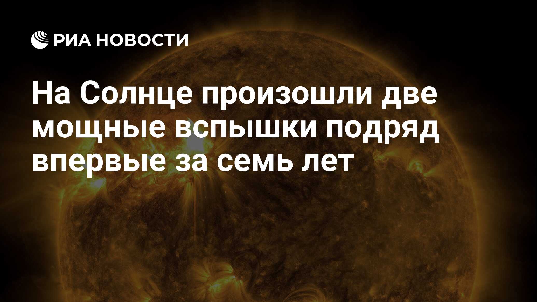 На Солнце произошли две мощные вспышки подряд впервые за семь лет - РИА  Новости, 22.02.2024