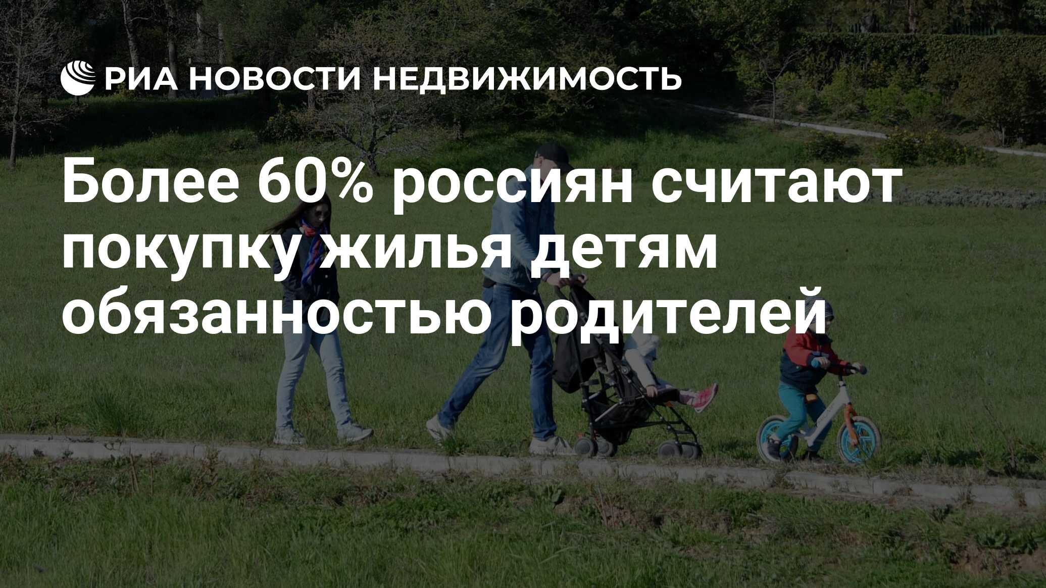 Более 60% россиян считают покупку жилья детям обязанностью родителей -  Недвижимость РИА Новости, 22.02.2024