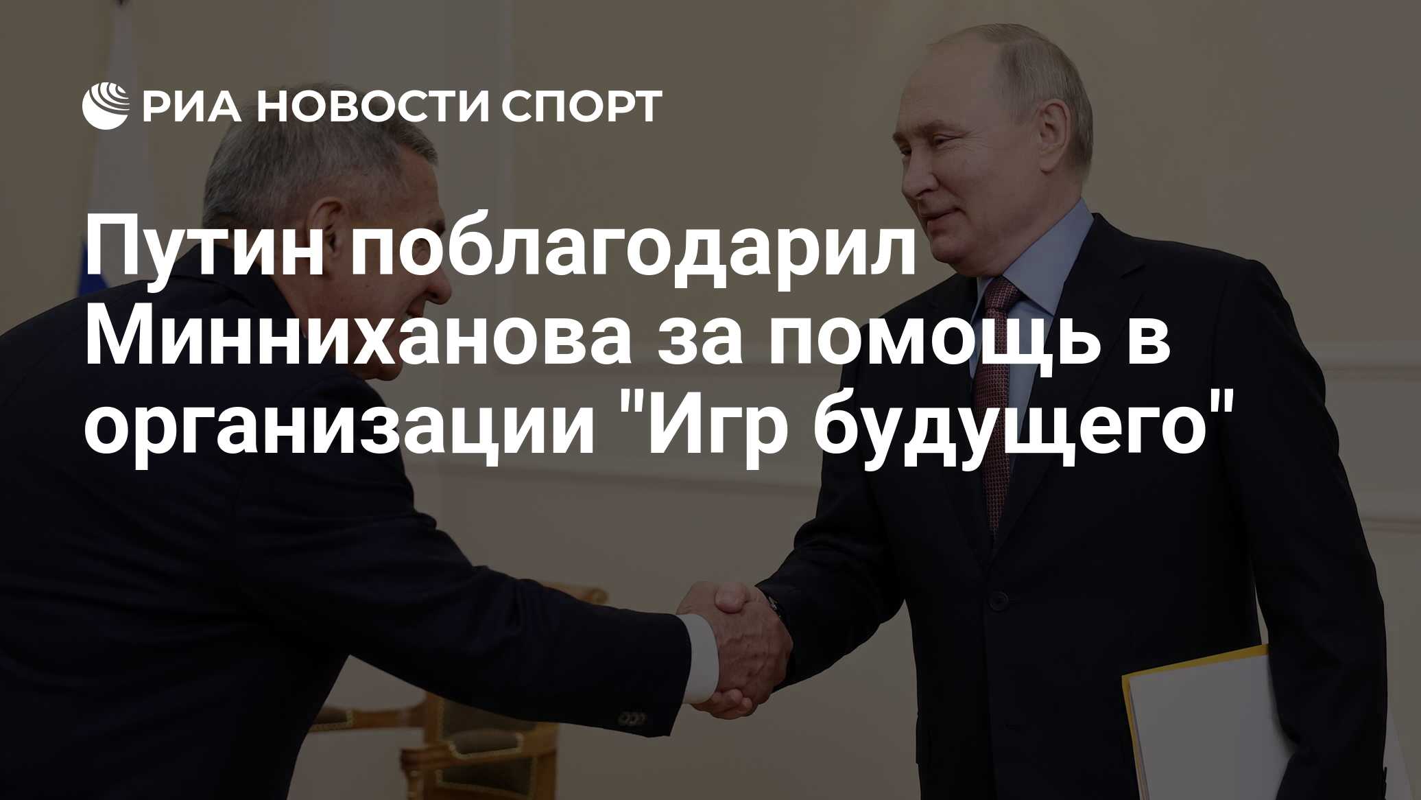 Путин поблагодарил Минниханова за помощь в организации 