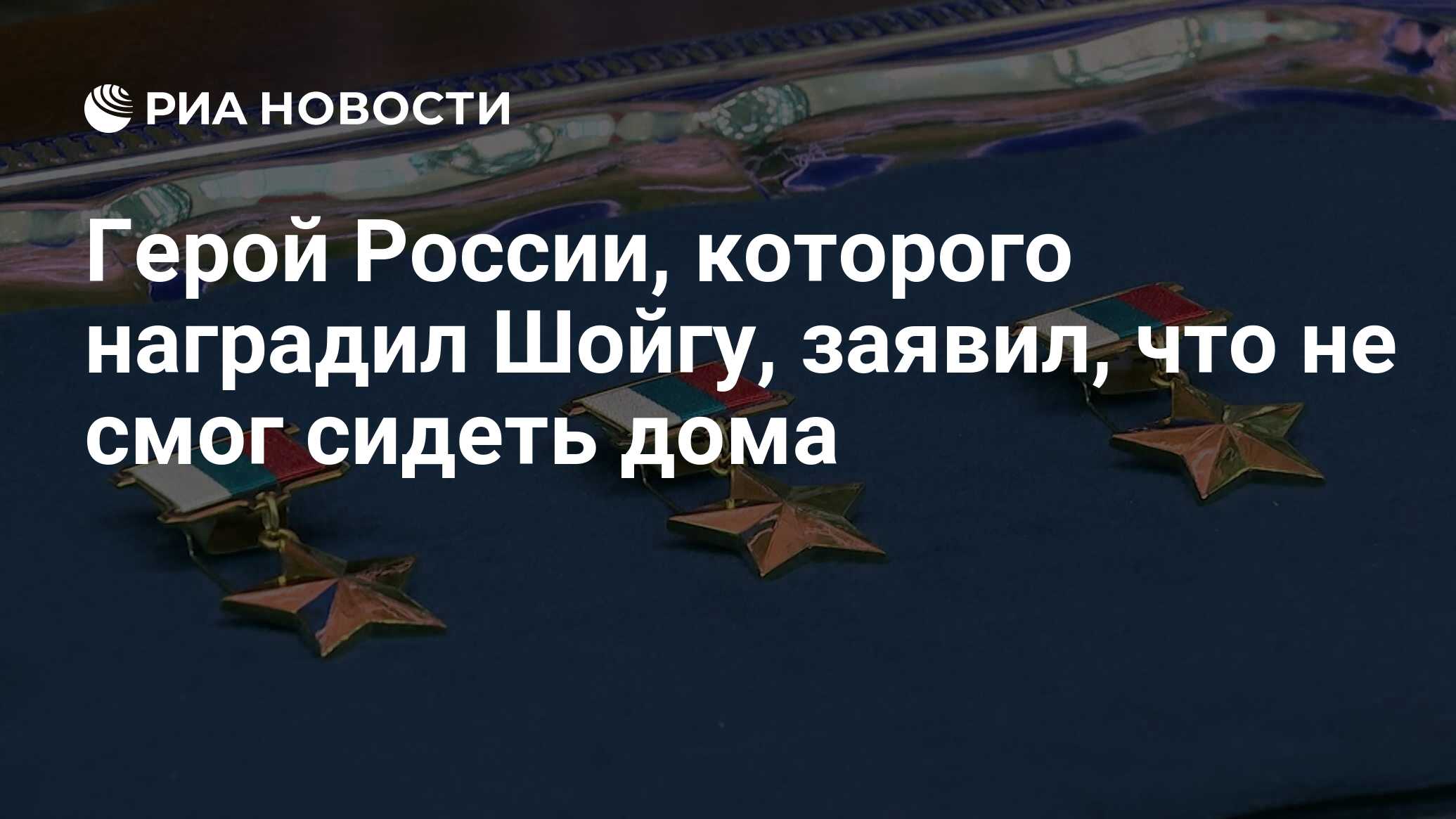 Герой России, которого наградил Шойгу, заявил, что не смог сидеть дома -  РИА Новости, 22.02.2024