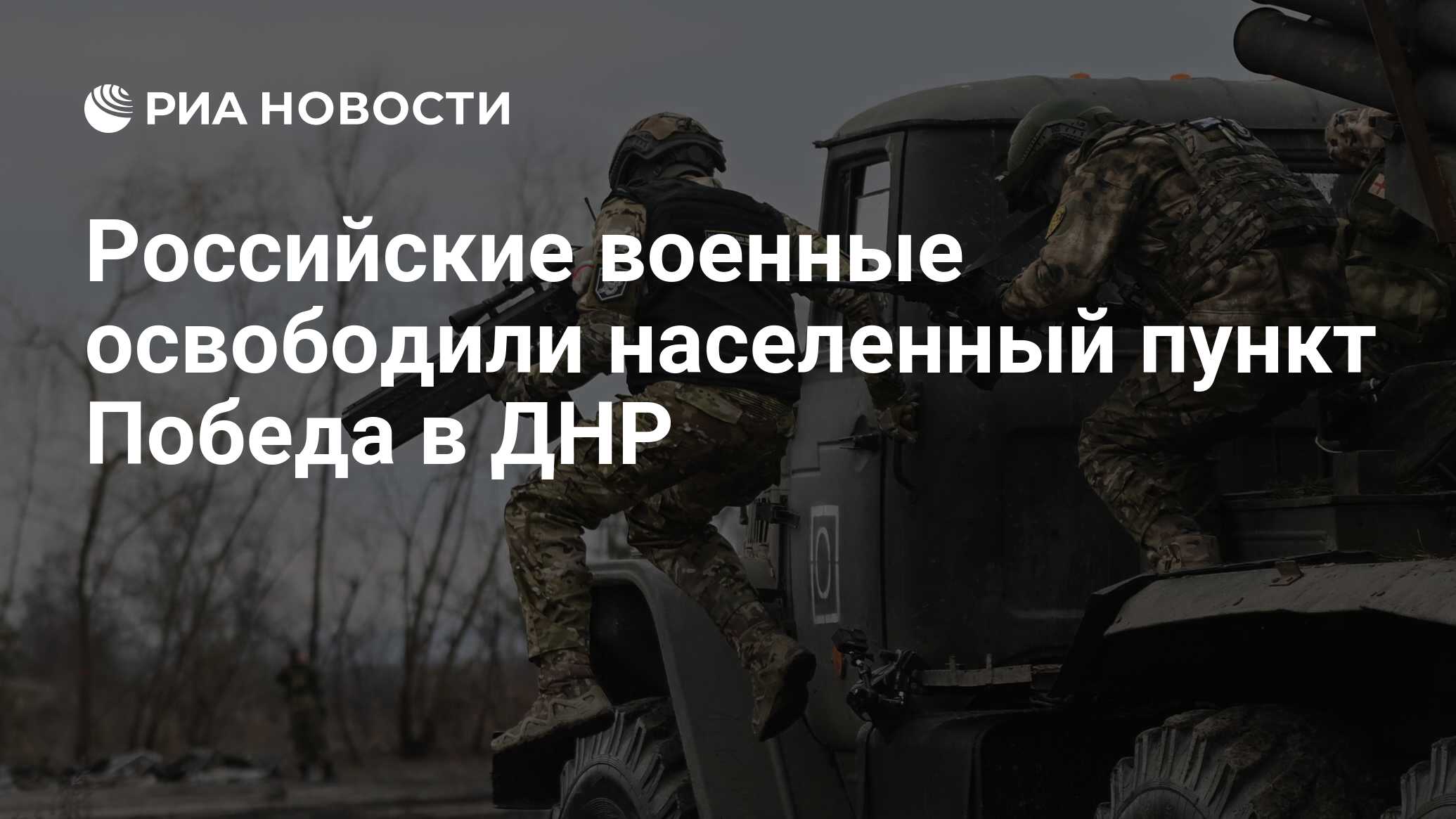 Российские военные освободили населенный пункт Победа в ДНР - РИА Новости,  22.02.2024