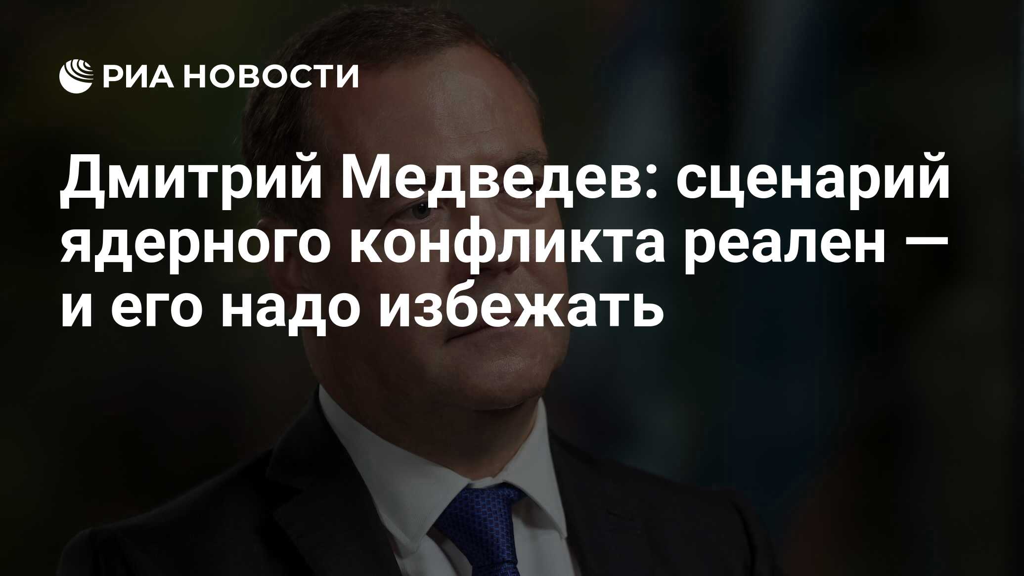 Дмитрий Медведев: сценарий ядерного конфликта реален — и его надо избежать  - РИА Новости, 22.02.2024