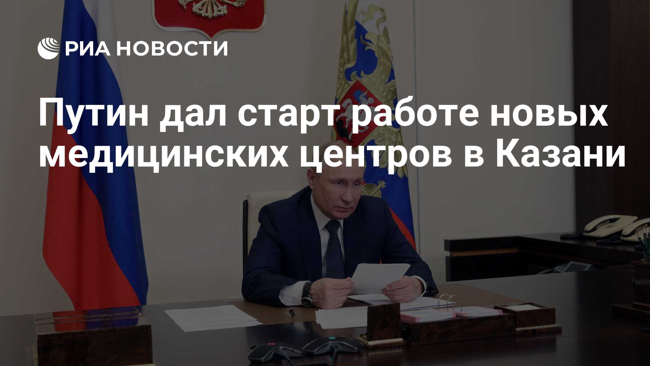 Путин дал старт работе новых медицинских центров в Казани - РИА Новости,  22.02.2024