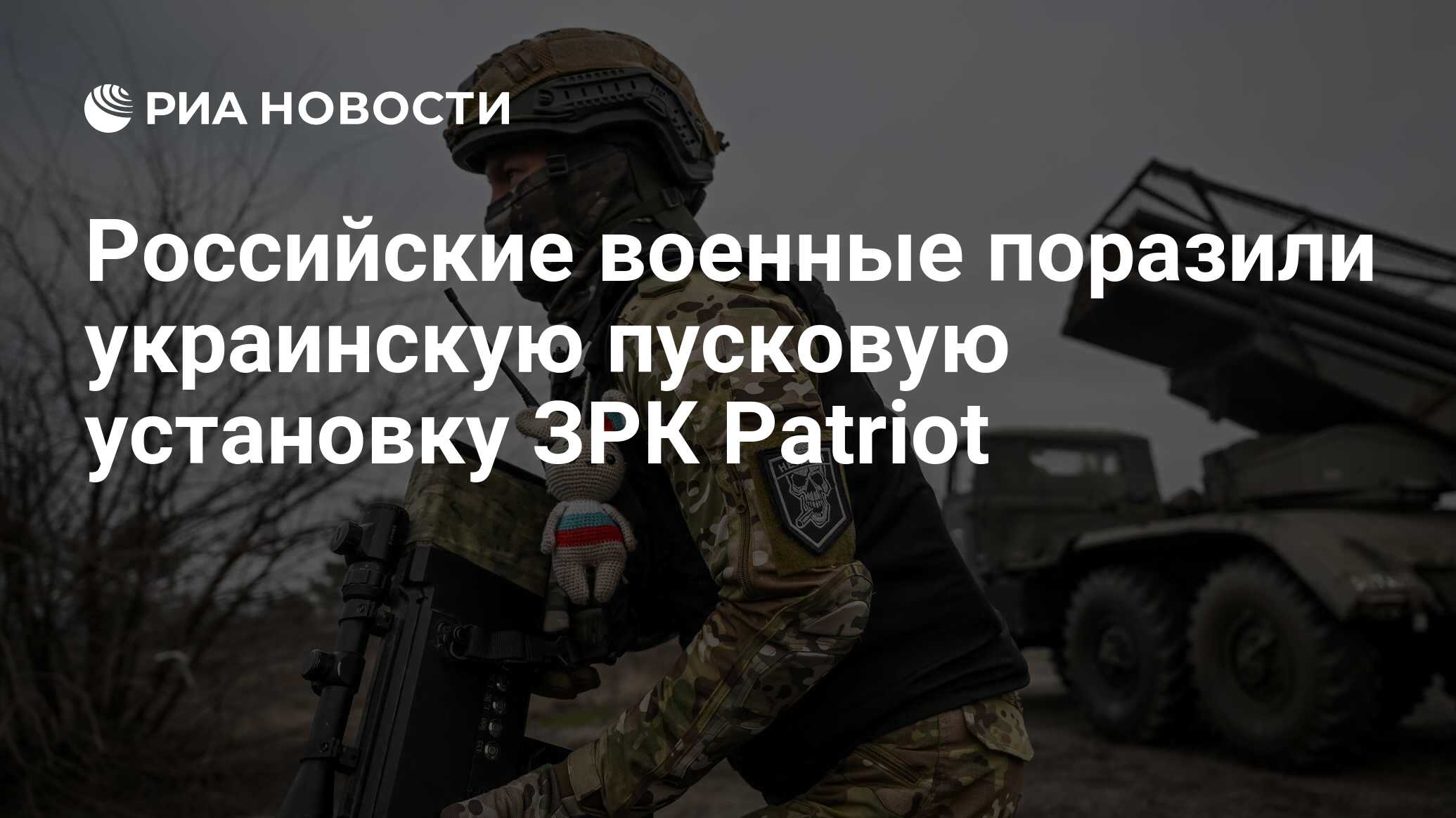 Российские военные нанесли удар по пусковой установке украинского ЗРК «Патриот»