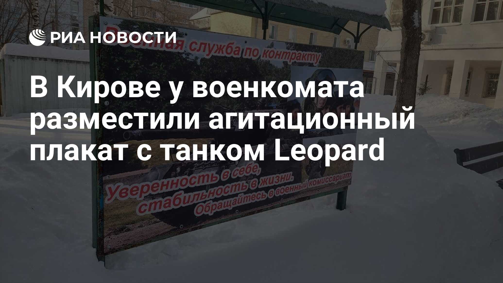 В Кирове у военкомата разместили агитационный плакат с танком Leopard - РИА  Новости, 22.02.2024