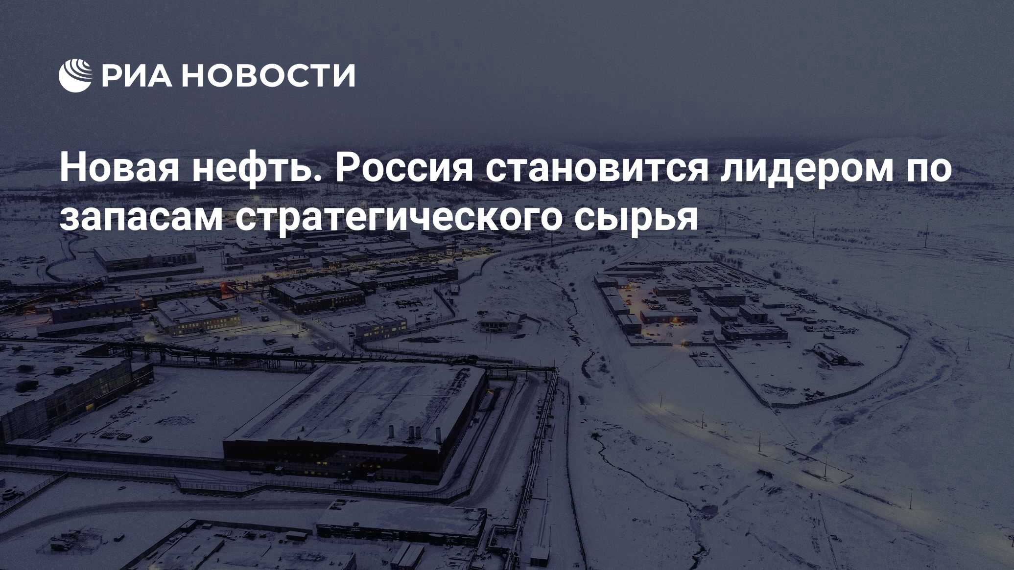 Новая нефть. Россия становится лидером по запасам стратегического сырья -  РИА Новости, 26.02.2024