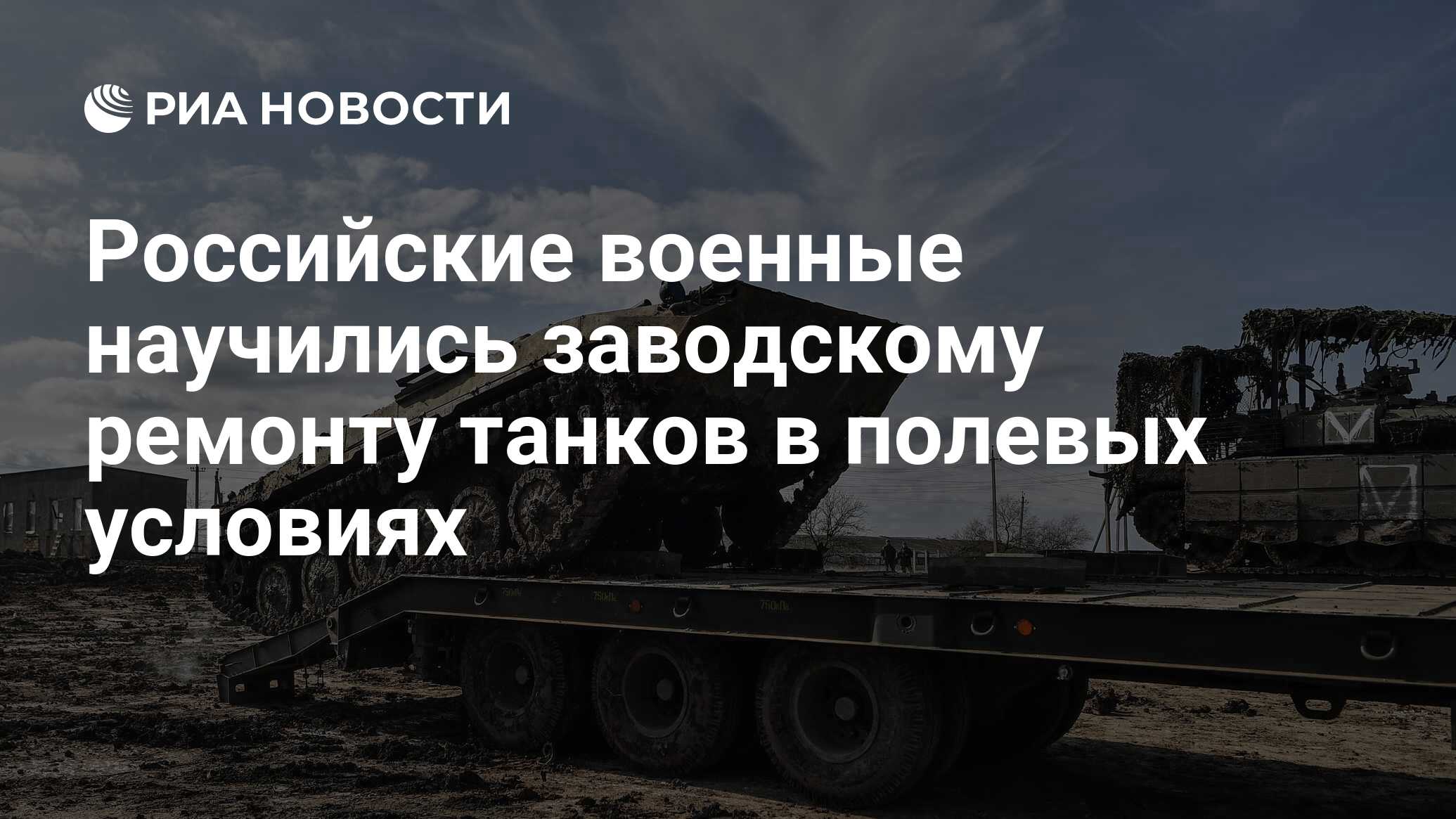 Российские военные научились заводскому ремонту танков в полевых условиях -  РИА Новости, 22.02.2024