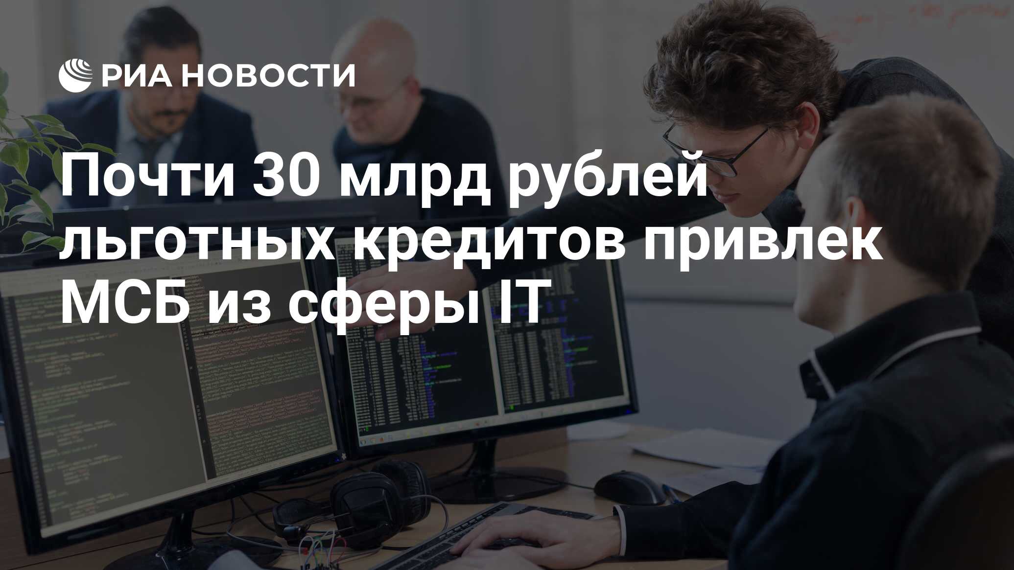 Почти 30 млрд рублей льготных кредитов привлек МСБ из сферы IT - РИА  Новости, 26.02.2024