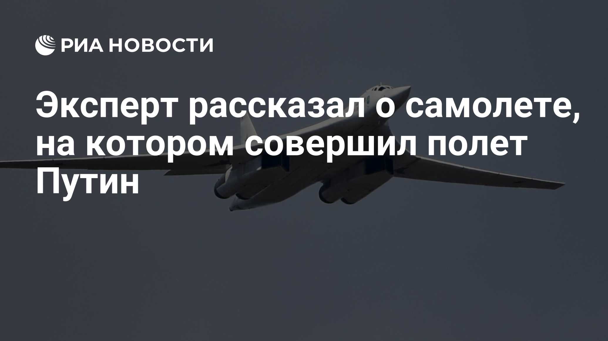 Эксперт рассказал о самолете, на котором совершил полет Путин - РИА  Новости, 22.02.2024