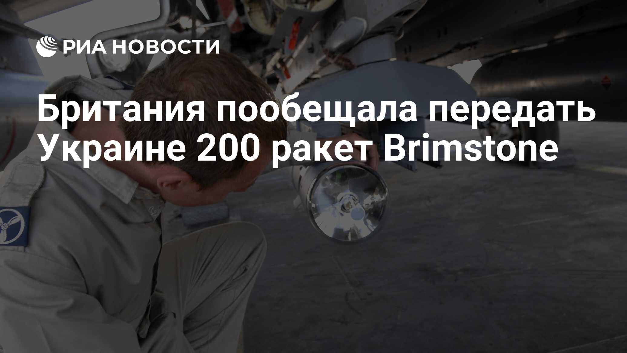 Британия пообещала передать Украине 200 ракет Brimstone - РИА Новости,  22.02.2024