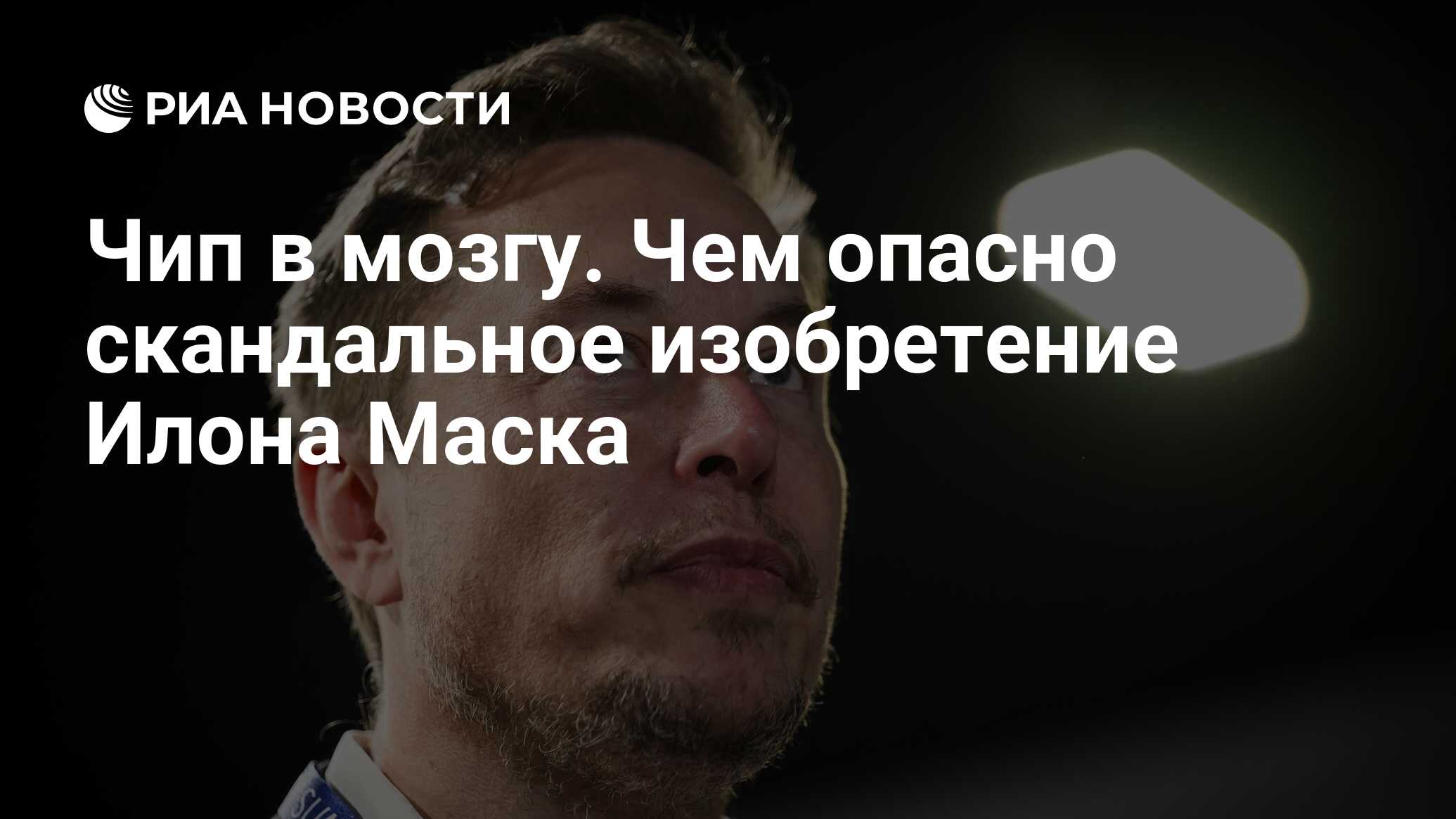 Чип в мозгу. Чем опасно скандальное изобретение Илона Маска - РИА Новости,  07.03.2024